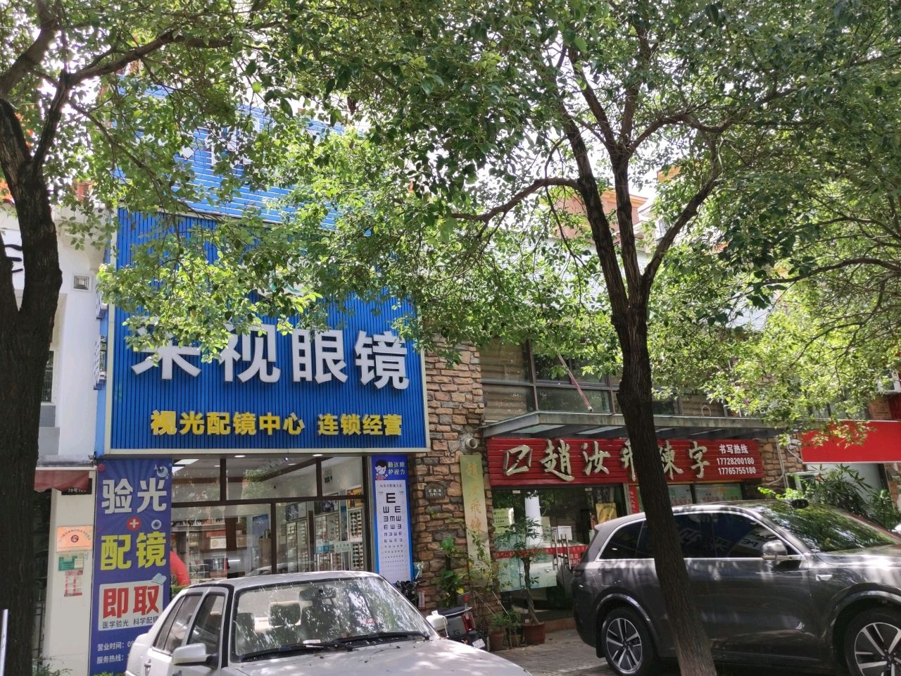 采视眼镜(天鹅湾店)