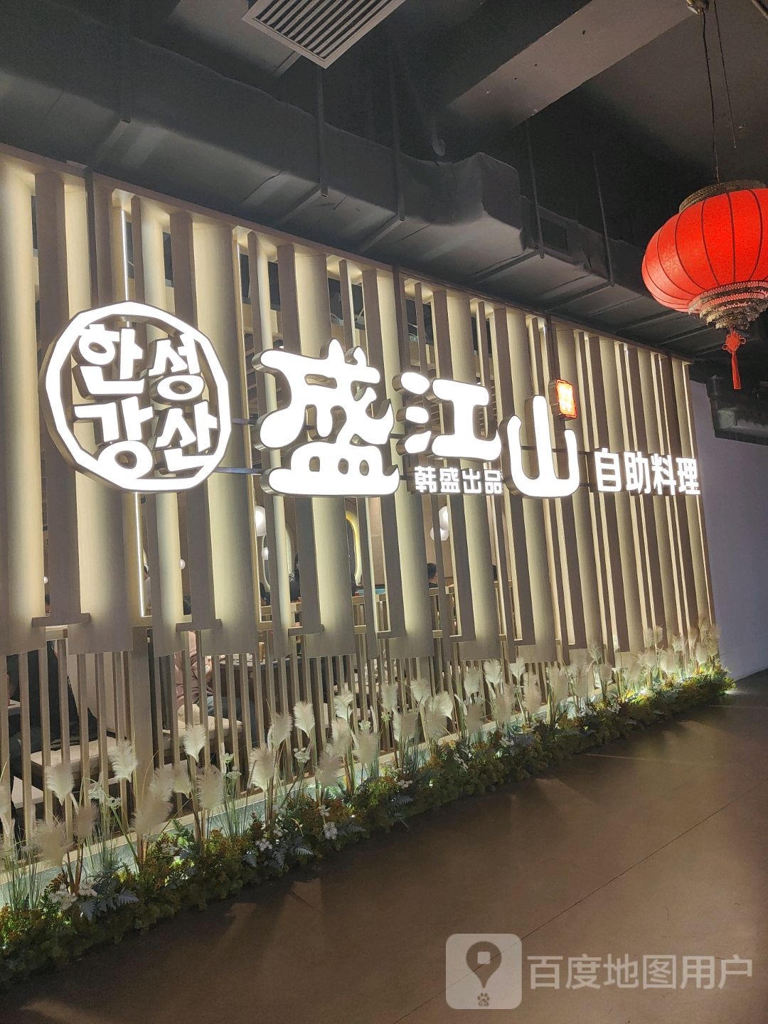 盛山自助烤肉(吉林财富购物广场店)