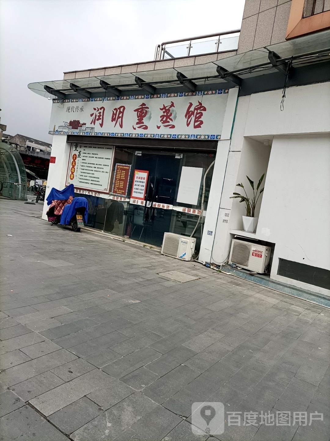 润明薰蒸馆