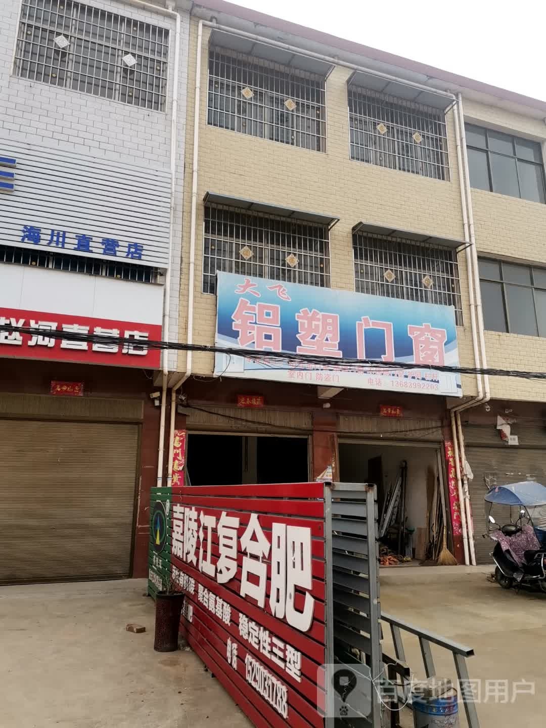 方城县赵河镇大飞铝塑门窗(经济路店)