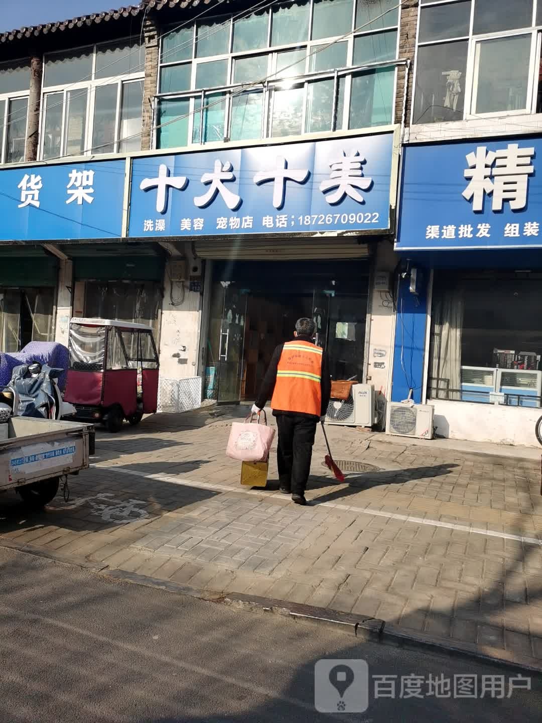 十犬十美宠物店