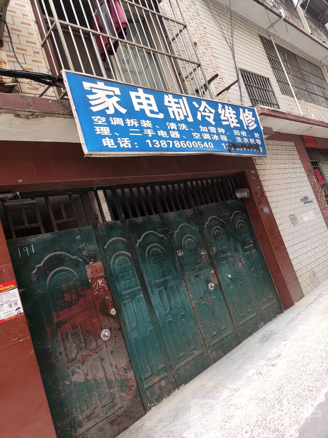 家电制冷维修