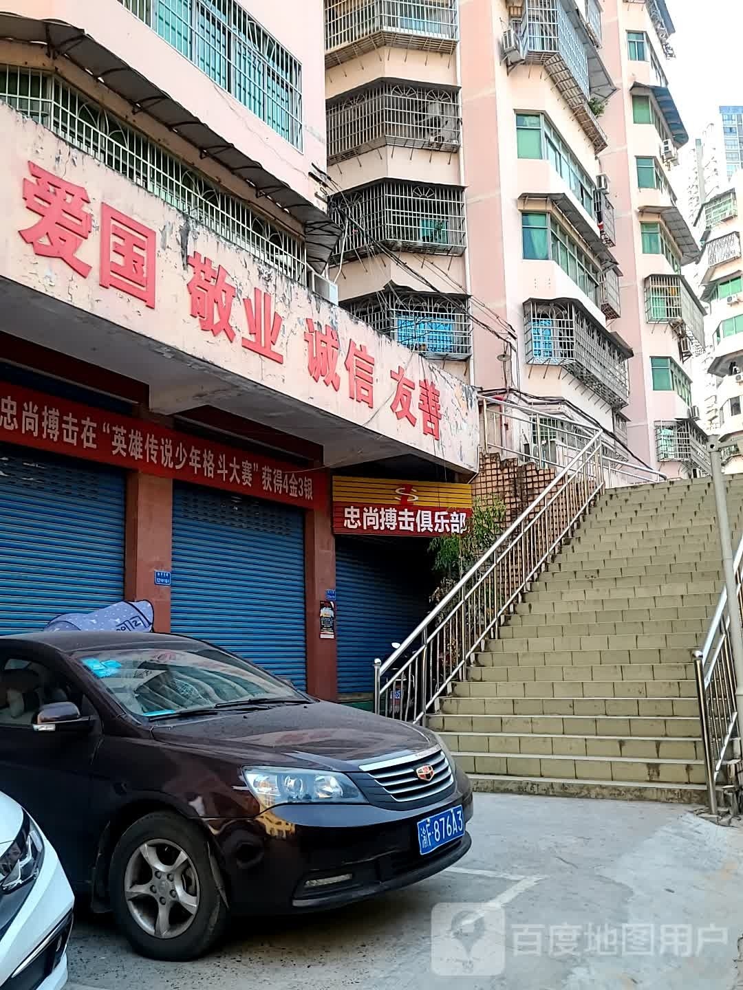 忠尚搏击俱乐部