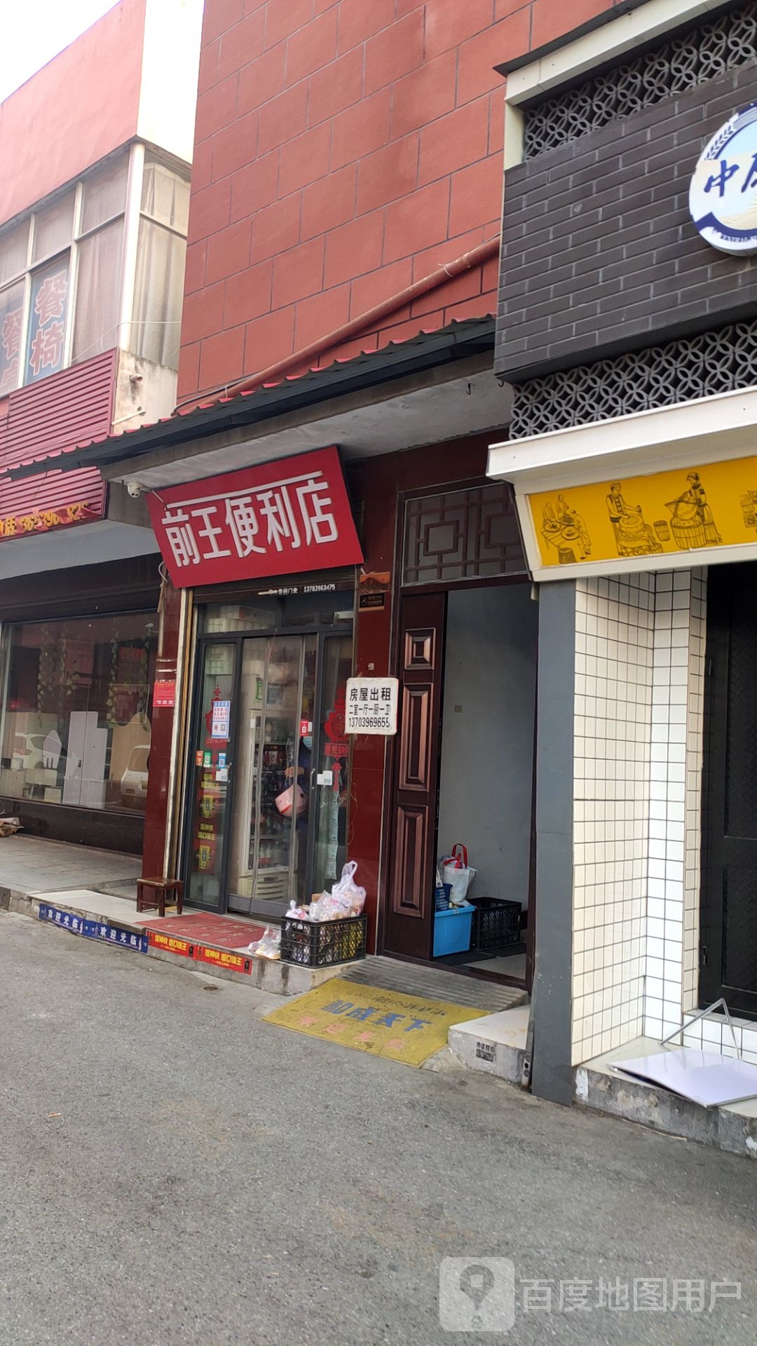 前王便利店