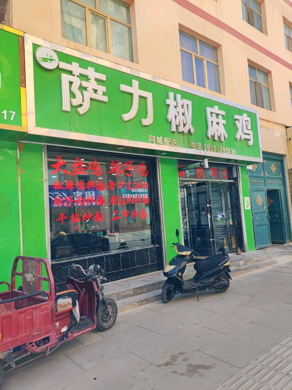 萨力椒麻鸡店