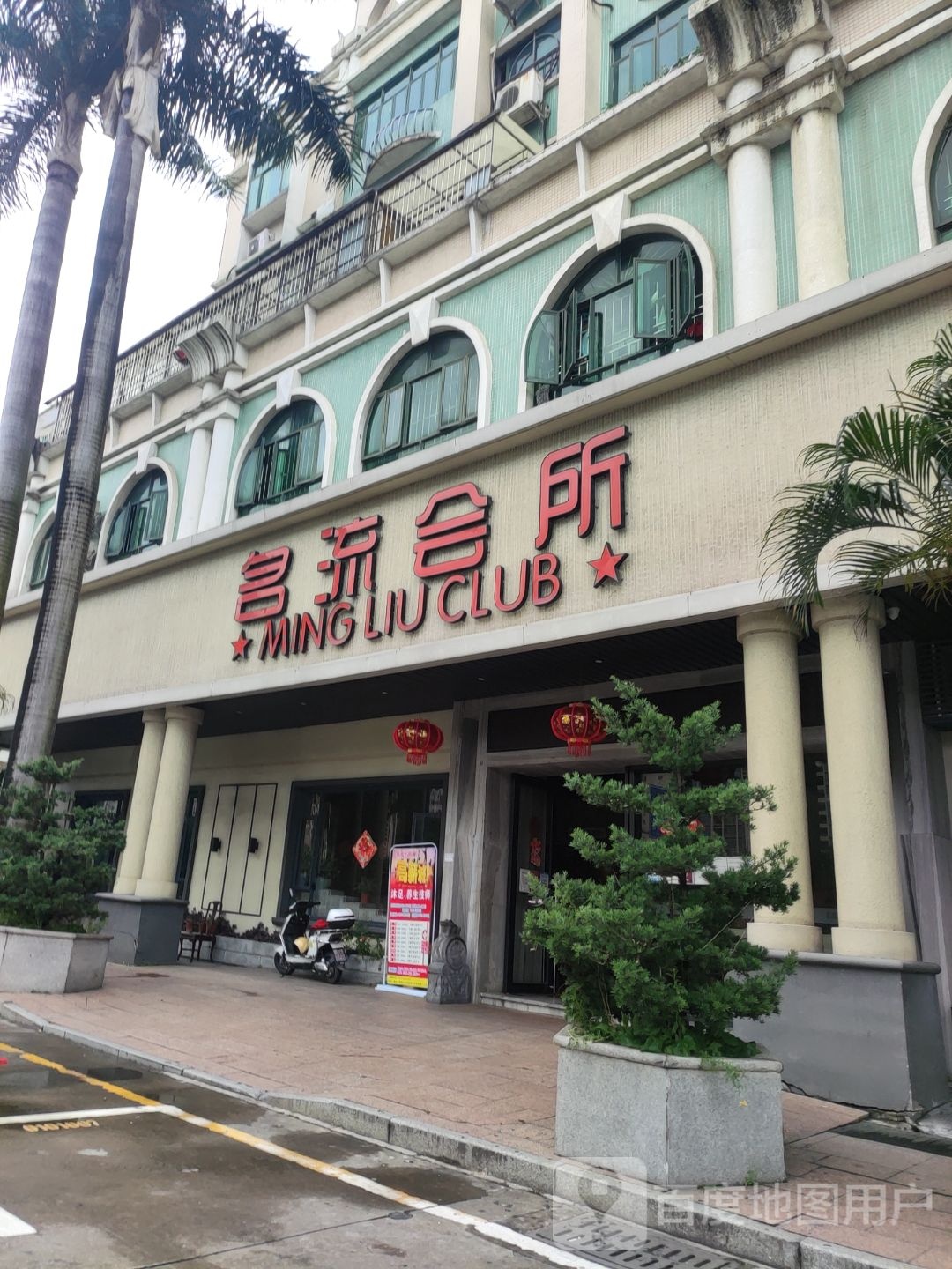 名流会所(南源花园店)