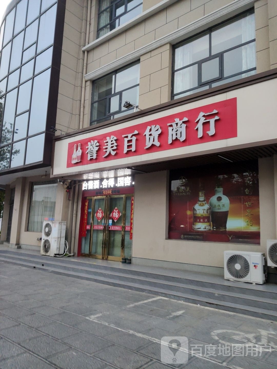 誉美百货商行(原京东便利店)