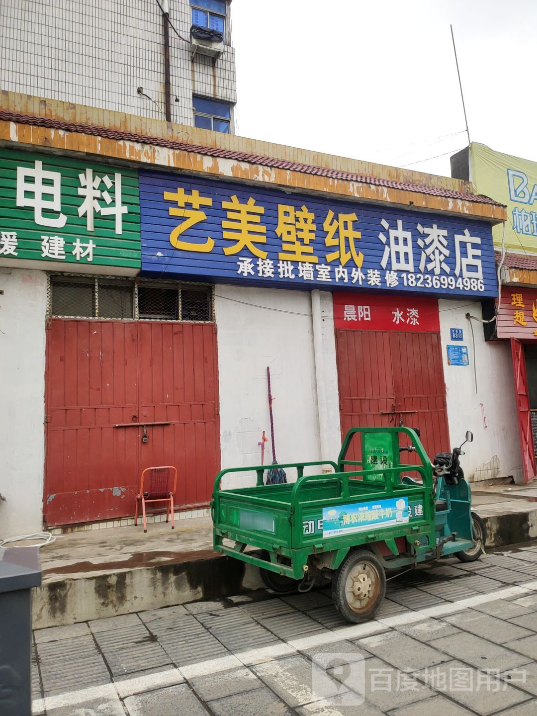 巩义市艺美壁纸油漆店(家乐福锁具商行店)