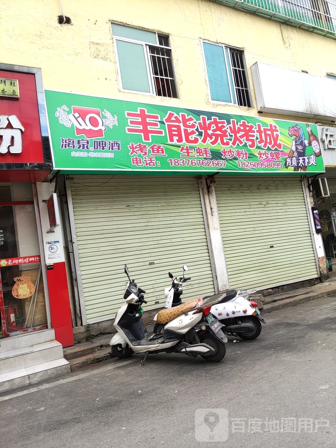 丰能烧烤城