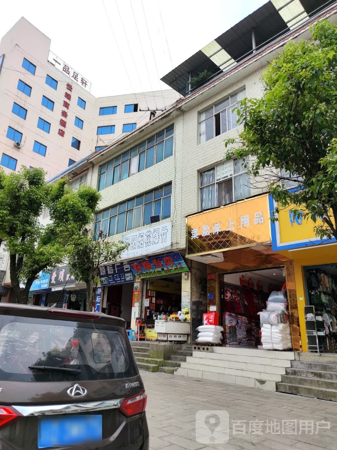 一品足轩足疗养生会所(富村店)