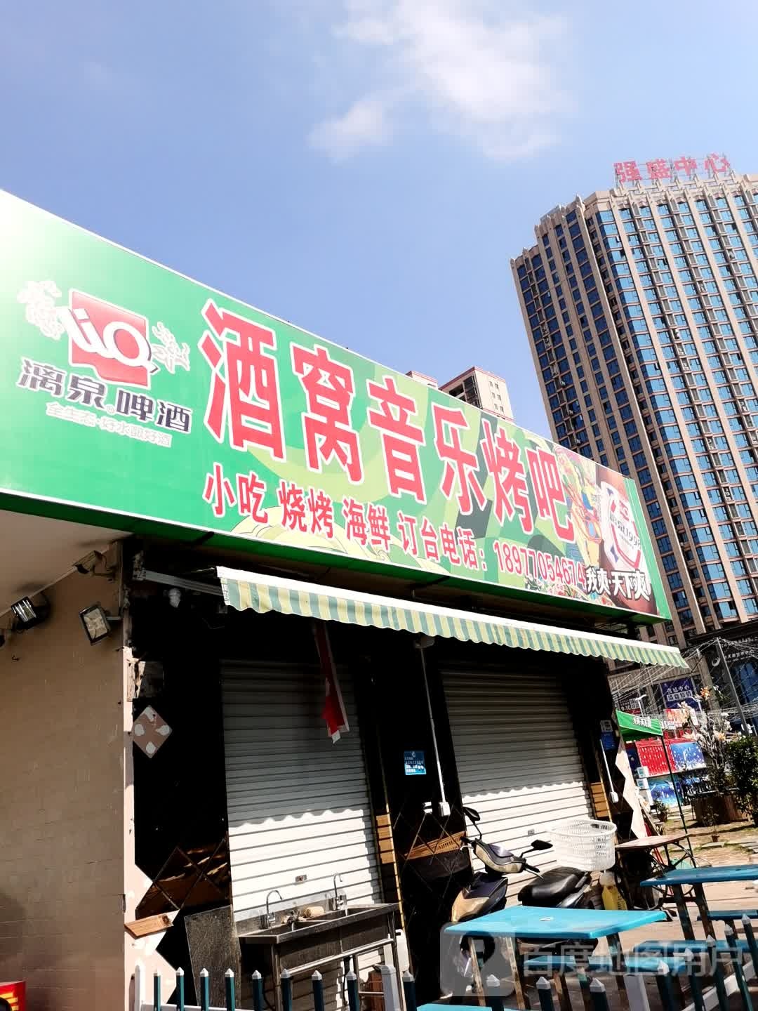酒窝音乐烤吧