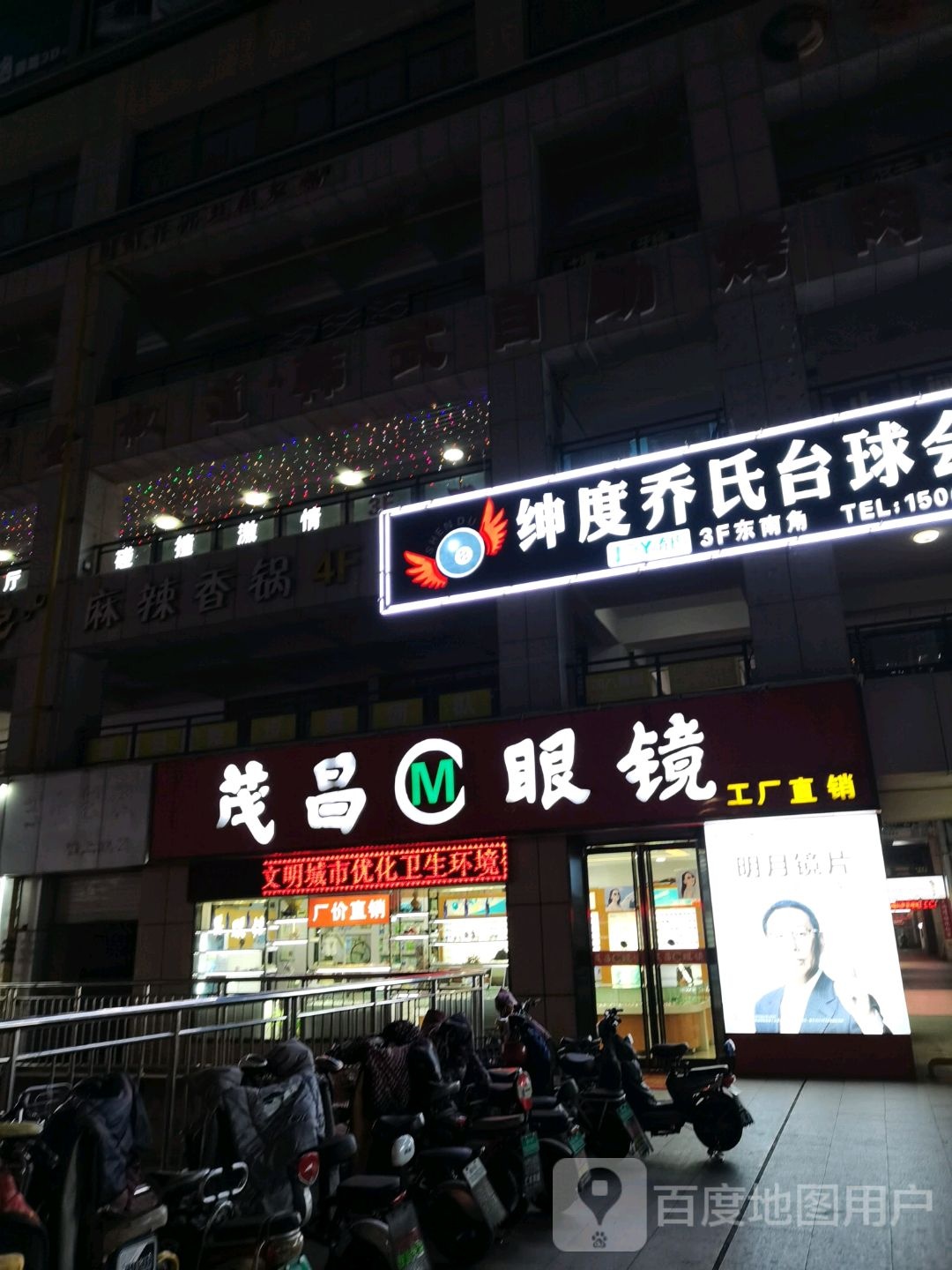绅度乔氏台球会所(缤纷尚街购物广场店)