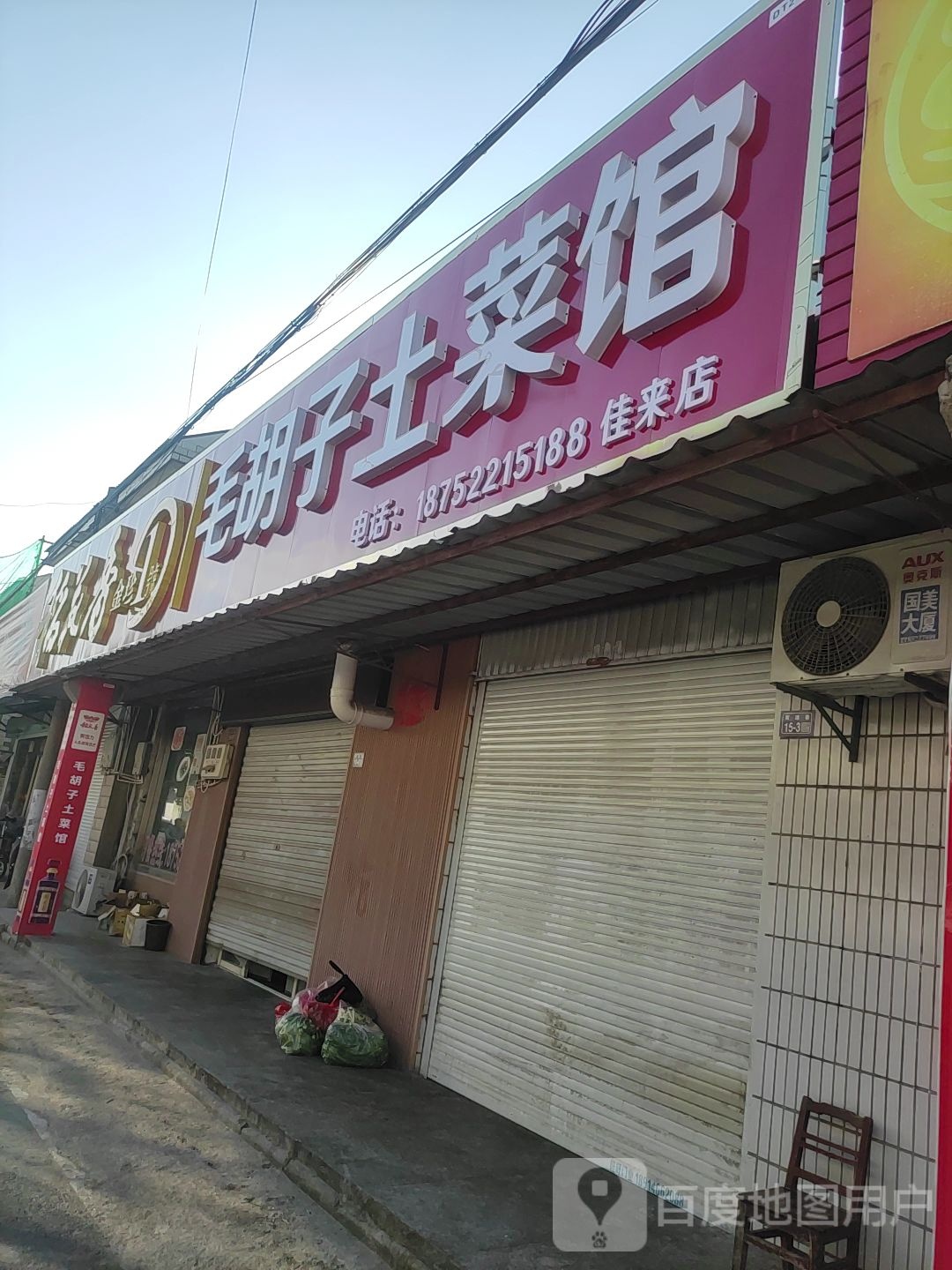 毛胡子吐菜馆(佳来店)