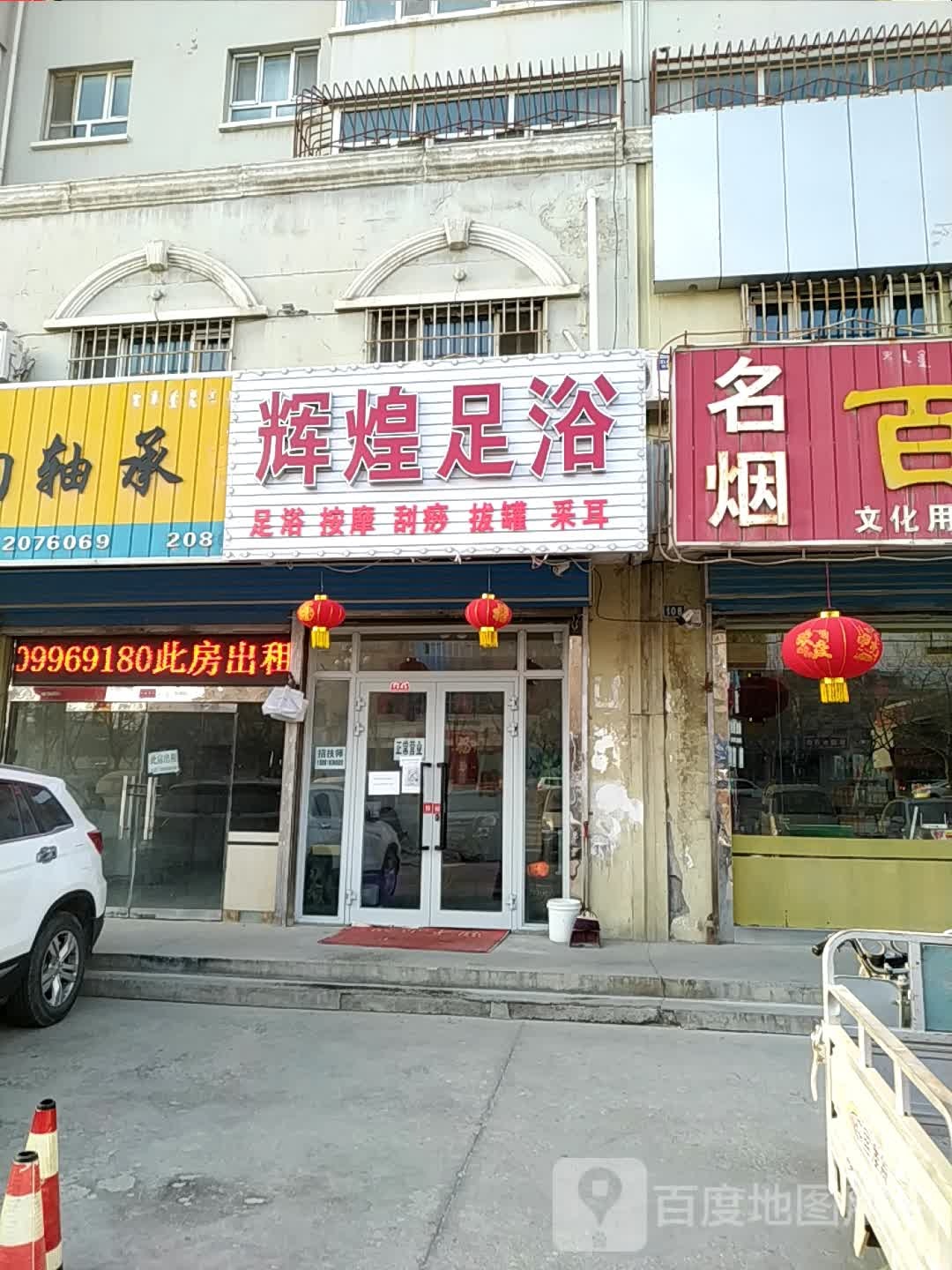 辉煌疗浴(天山东路店)