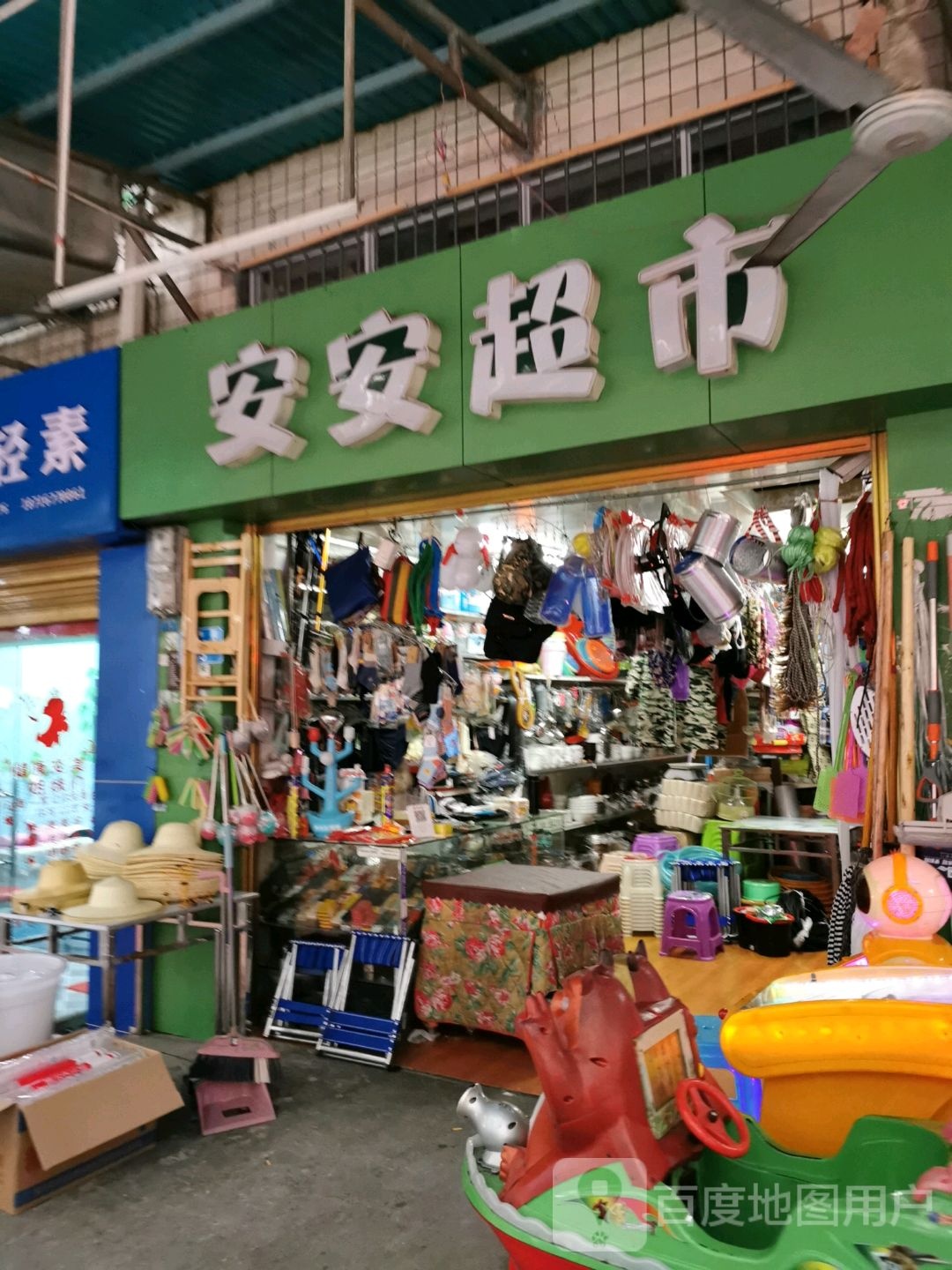 安安超市