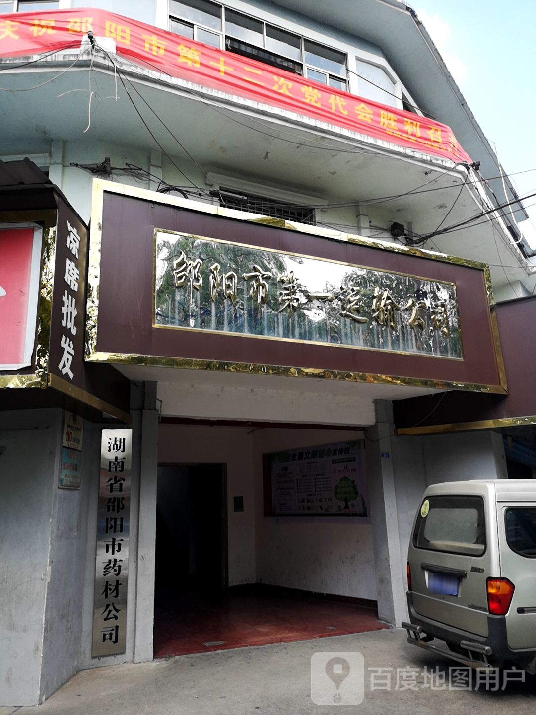 湖南省邵阳市药财公司