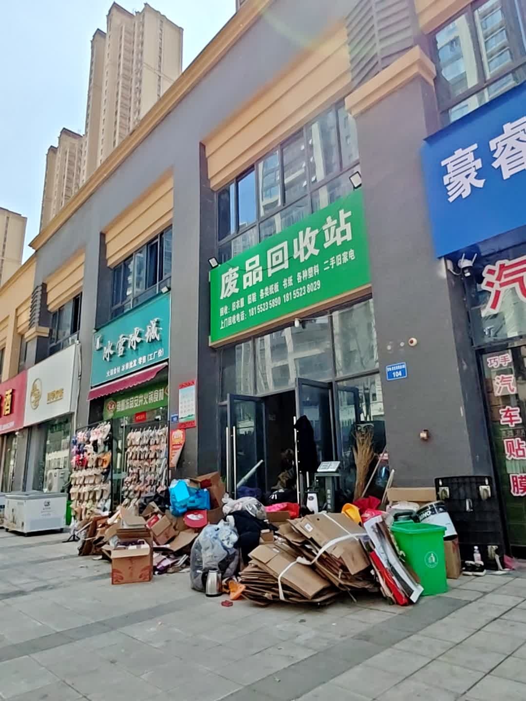废品回收站