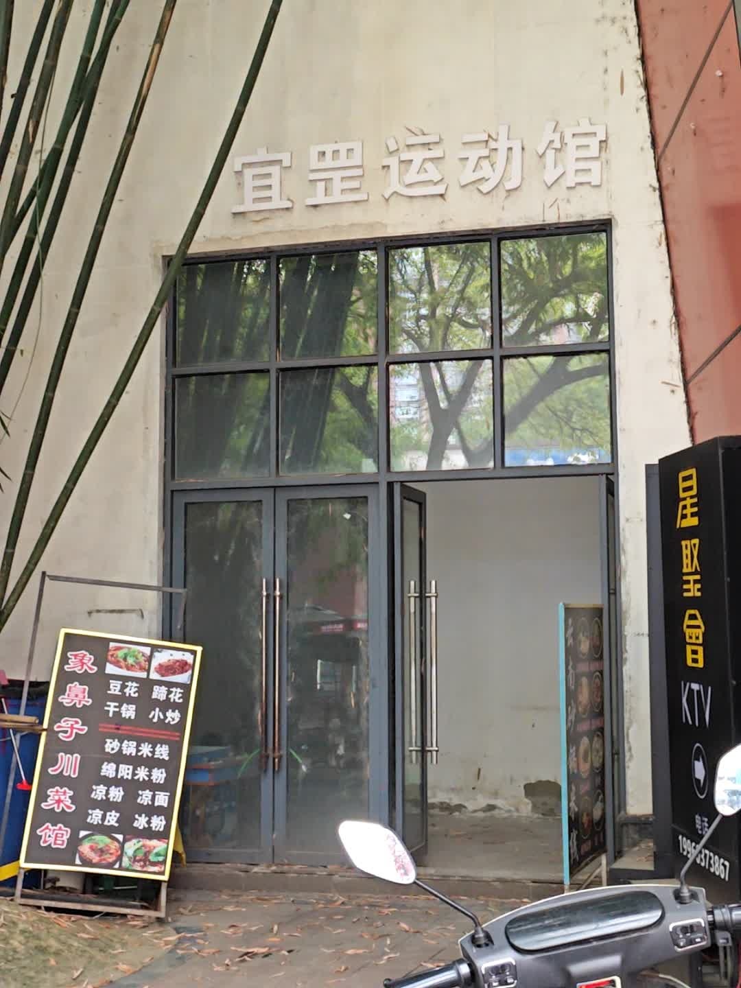 宜罡运动馆