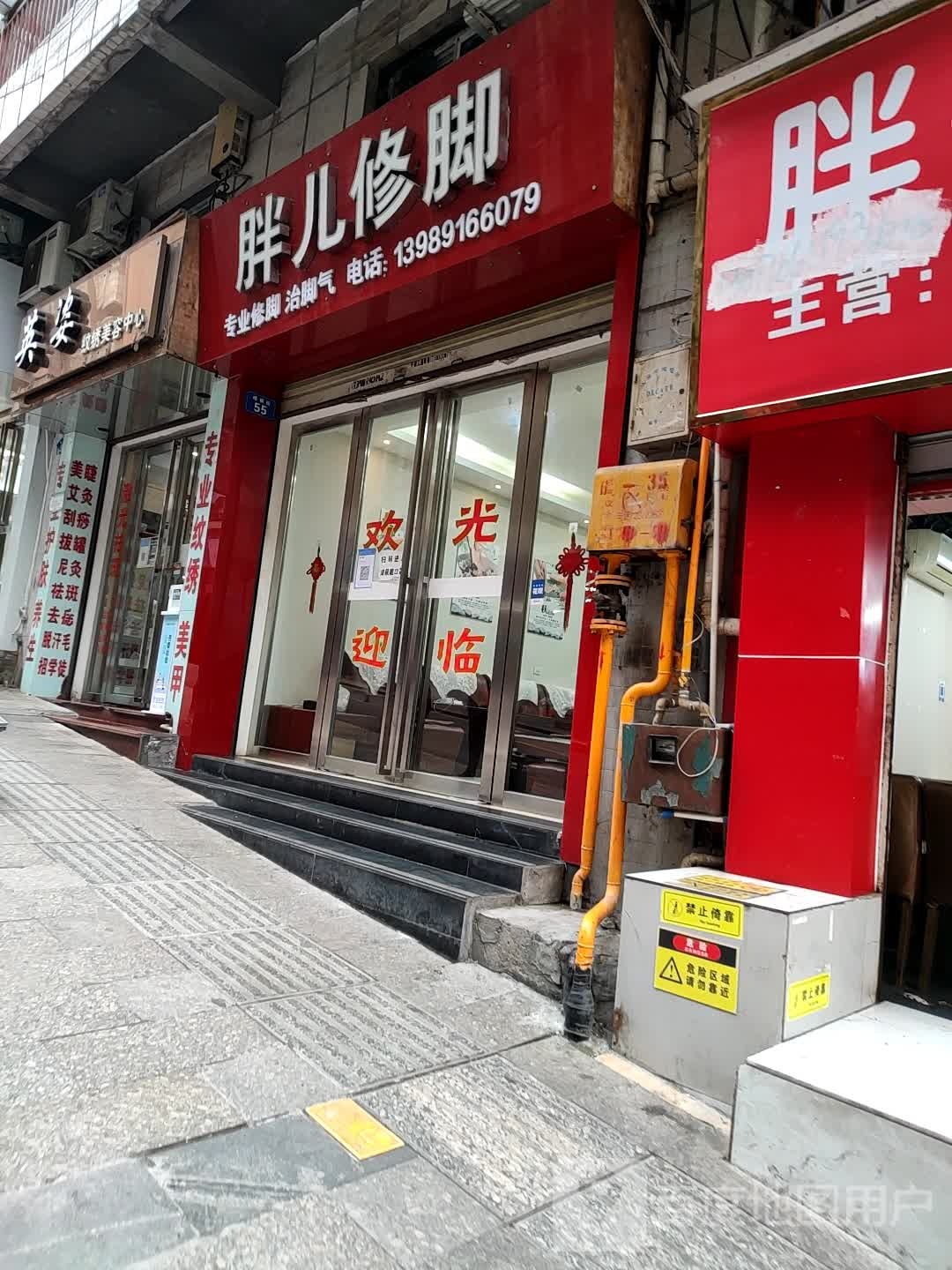 胖儿修脚