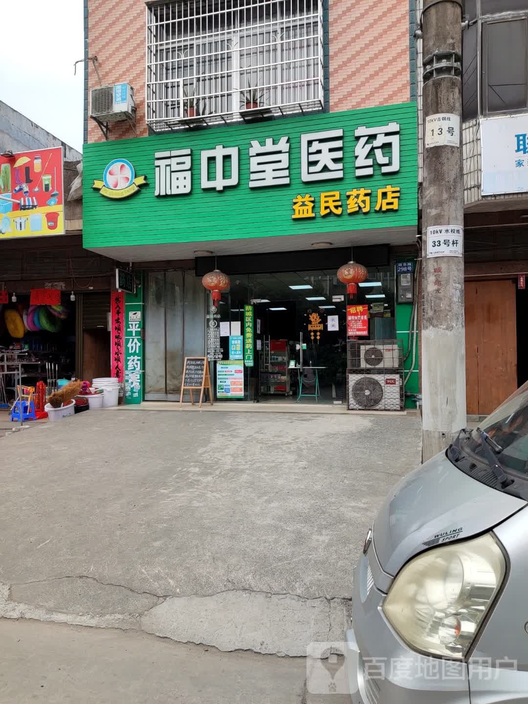 福中堂医药(益民药店)