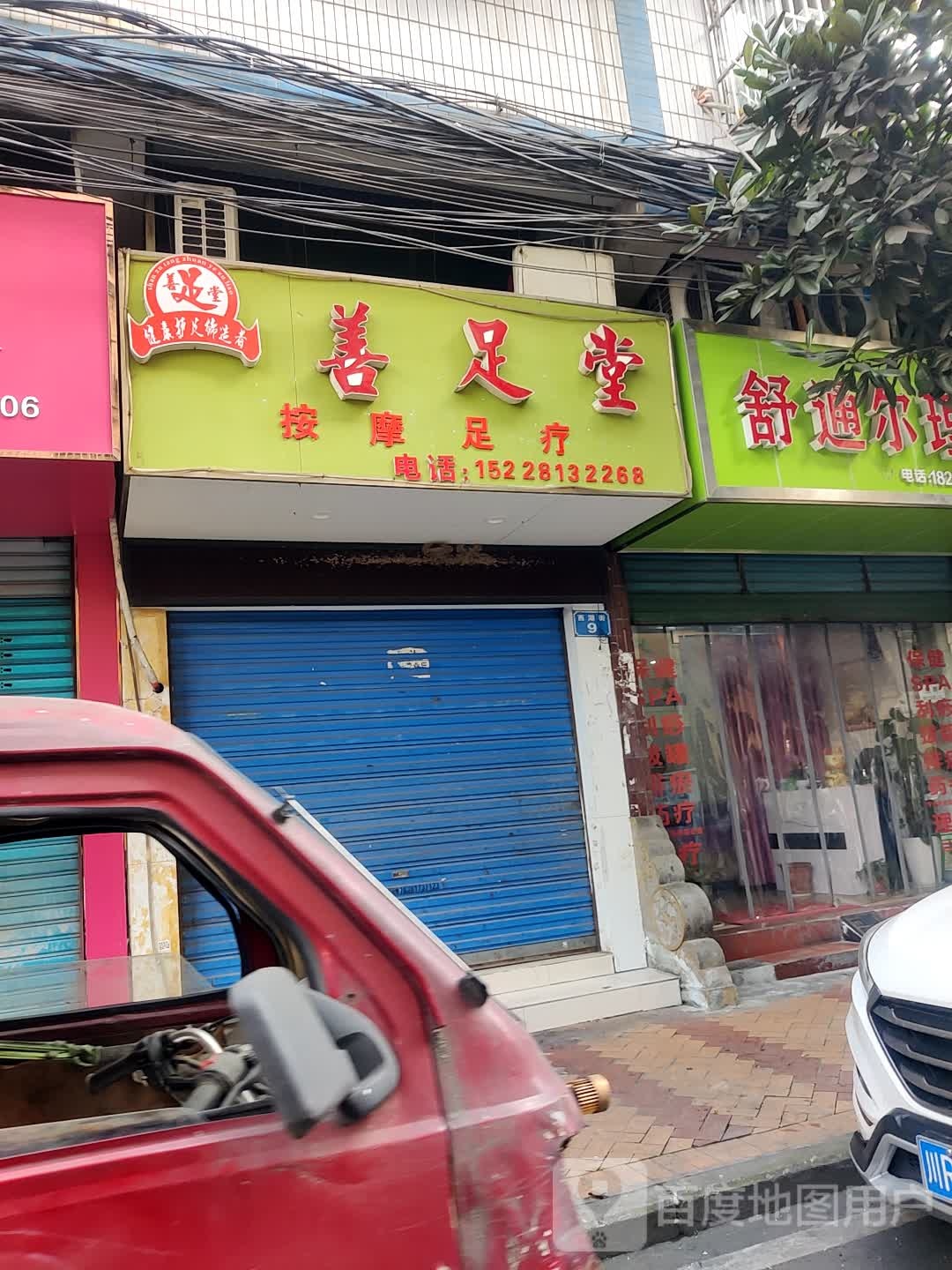 善足党按摩足疗