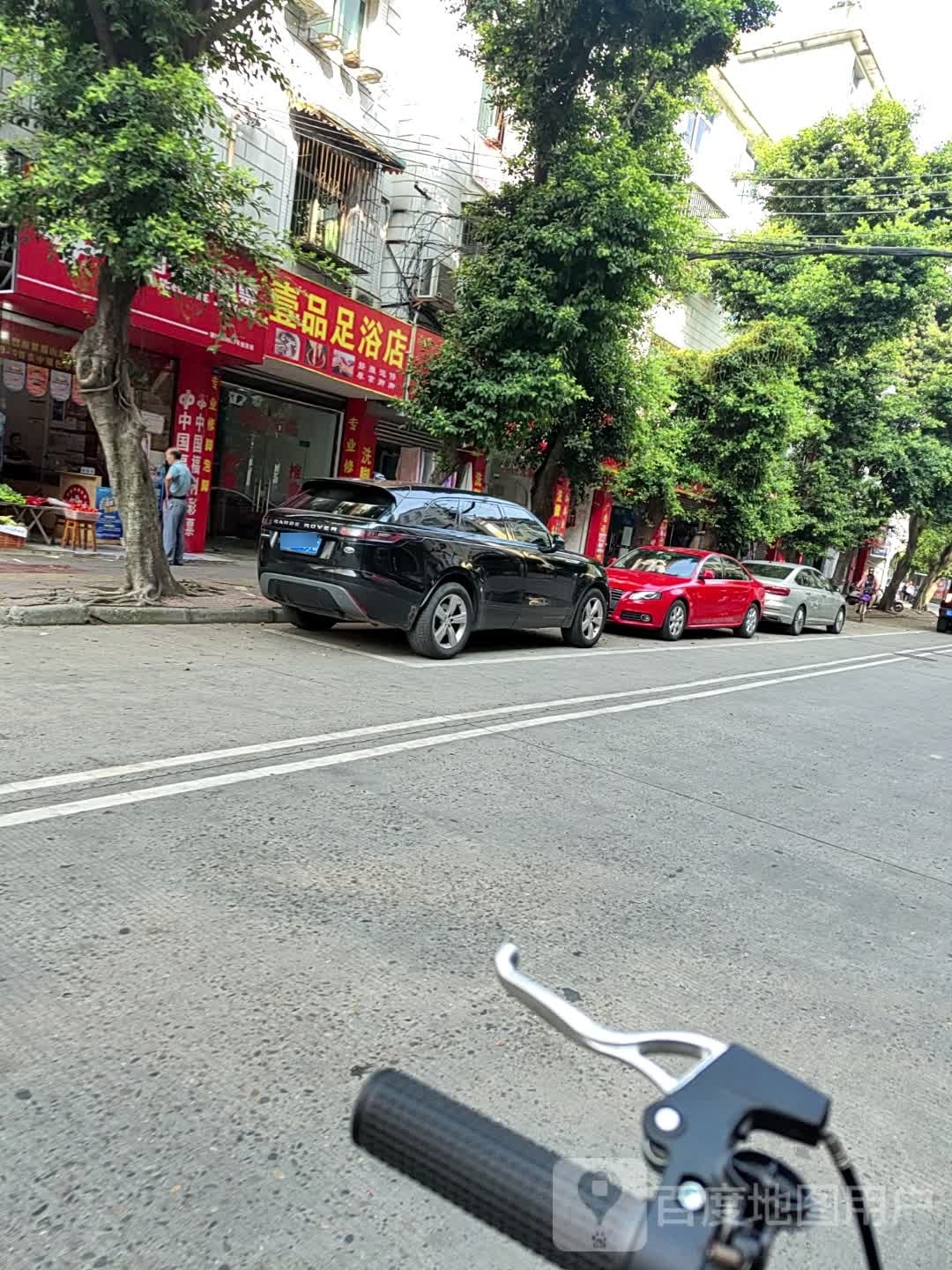 壹品足浴店