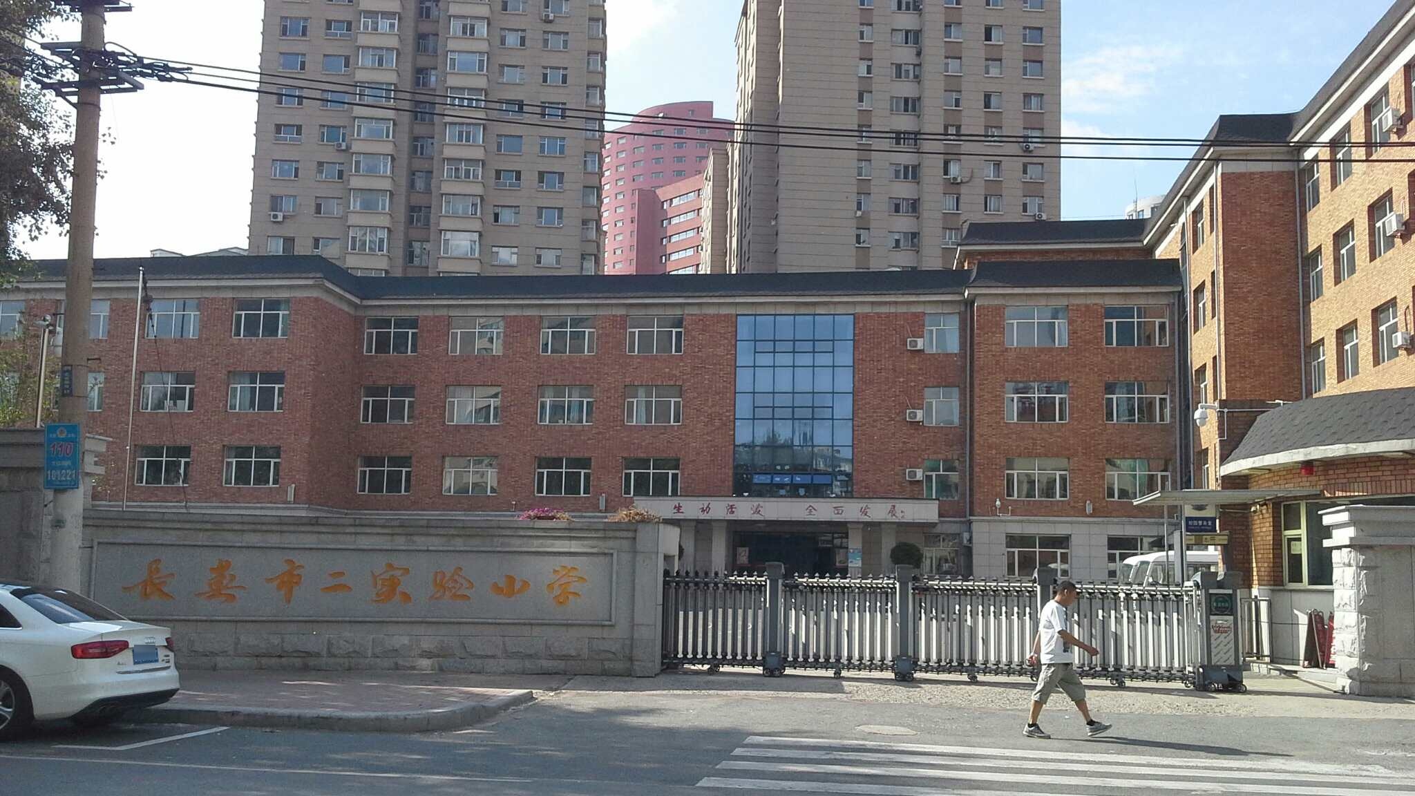 长春市第二实验小学图片