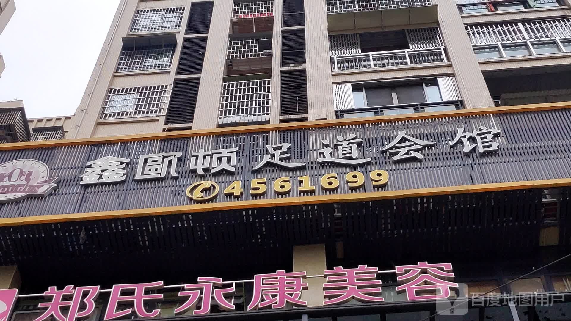 鑫欧顿足道会馆