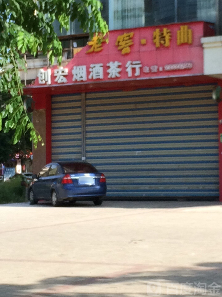 创宏烟酒茶行
