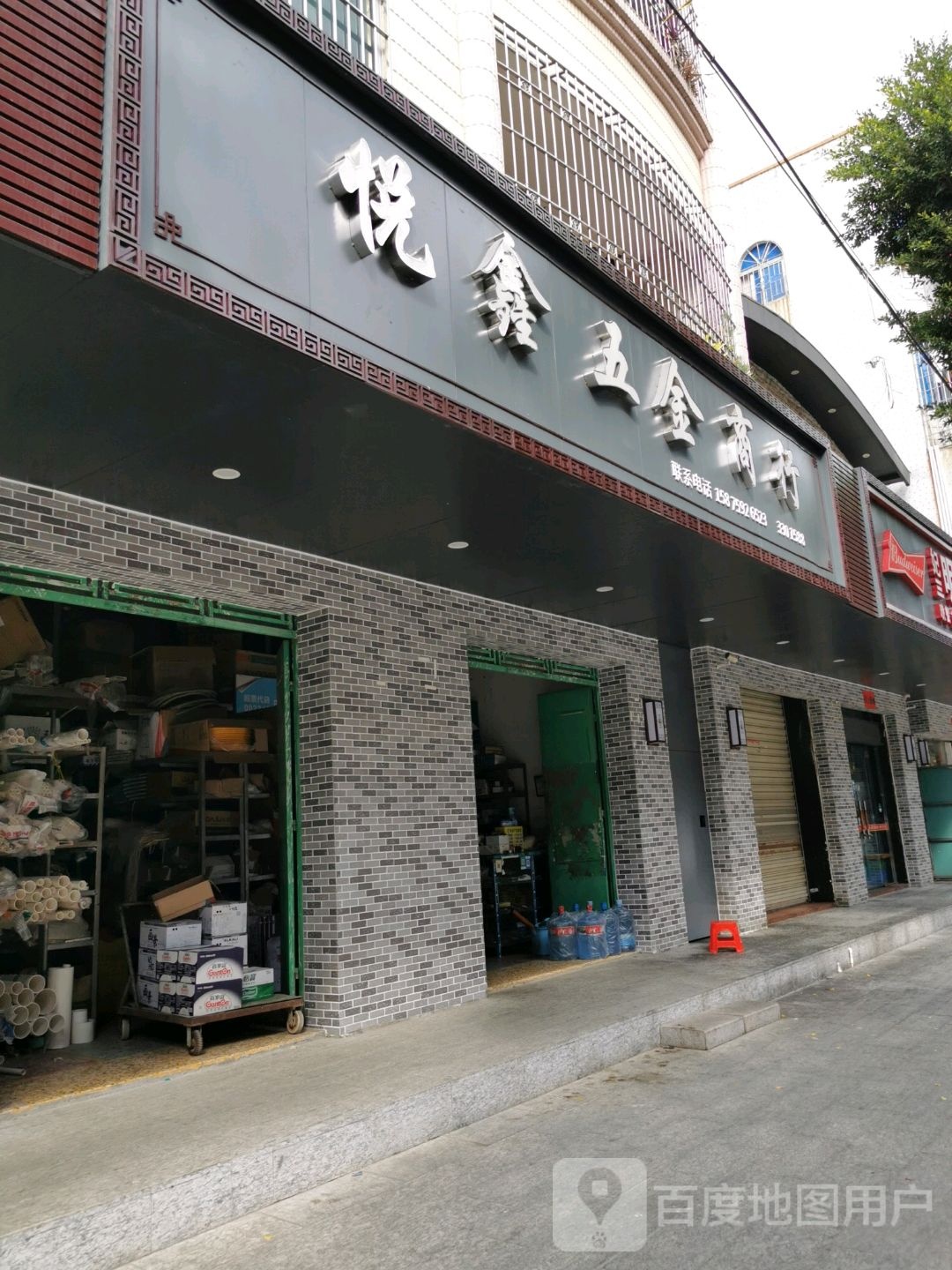 悦鑫五金商行