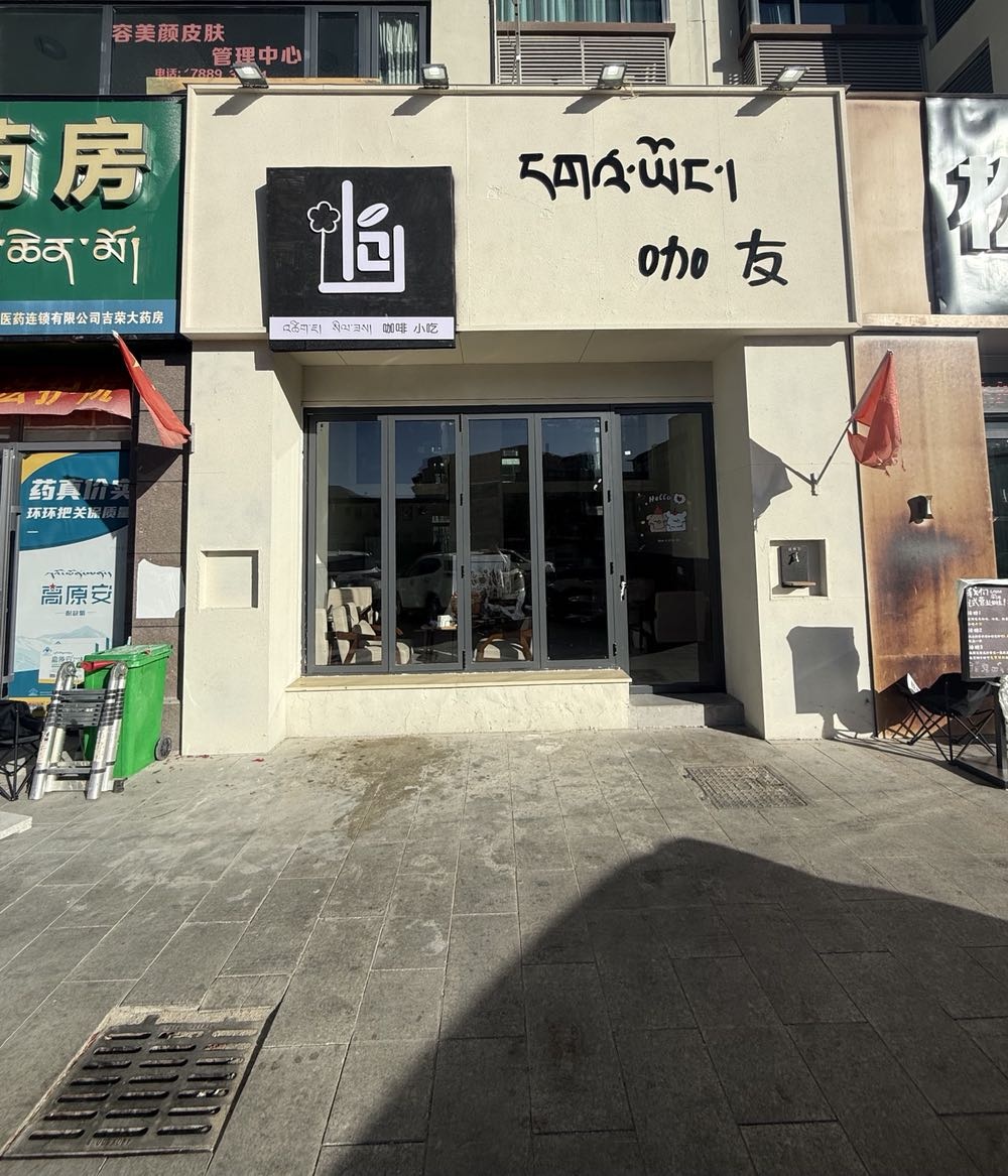 咖友咖啡小吃店