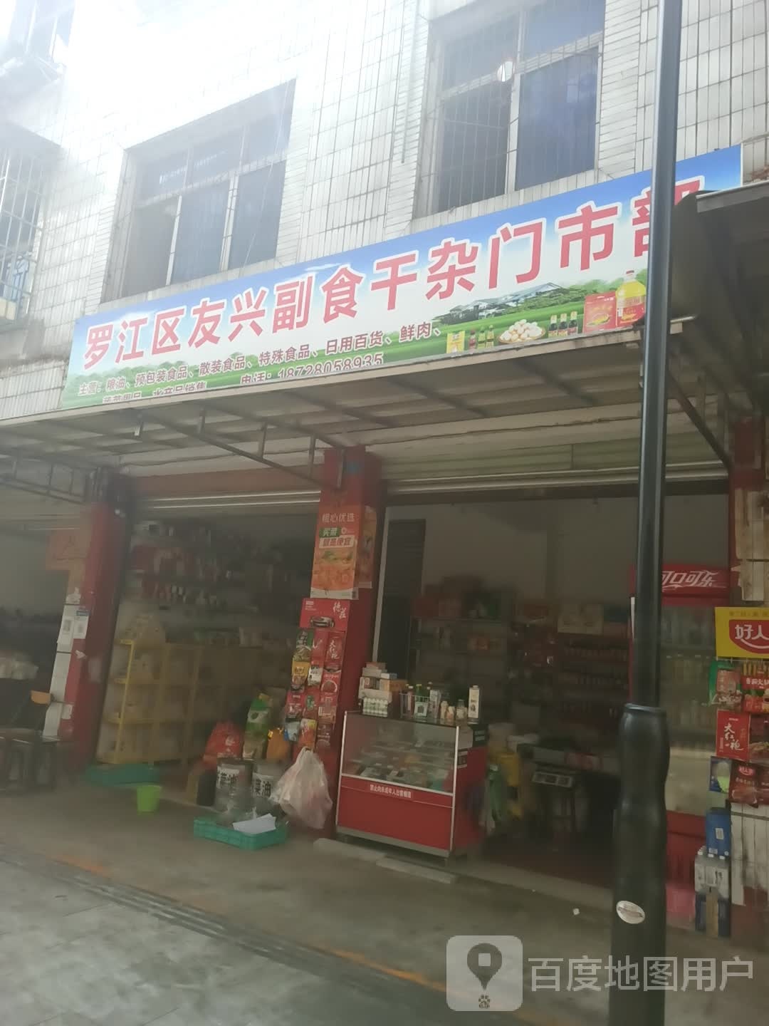 罗江友兴副食干杂门市部(厂家直营店)