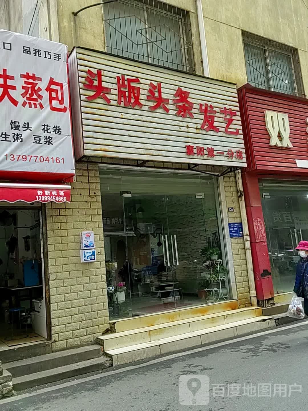 头版条头发艺(襄阳第一分店)