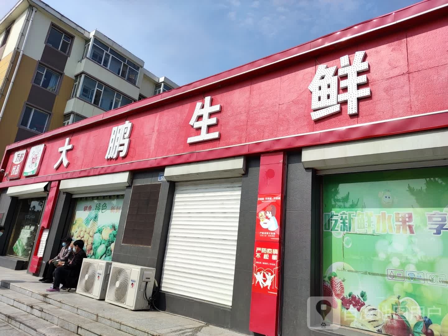 大鹏生鲜生活超市