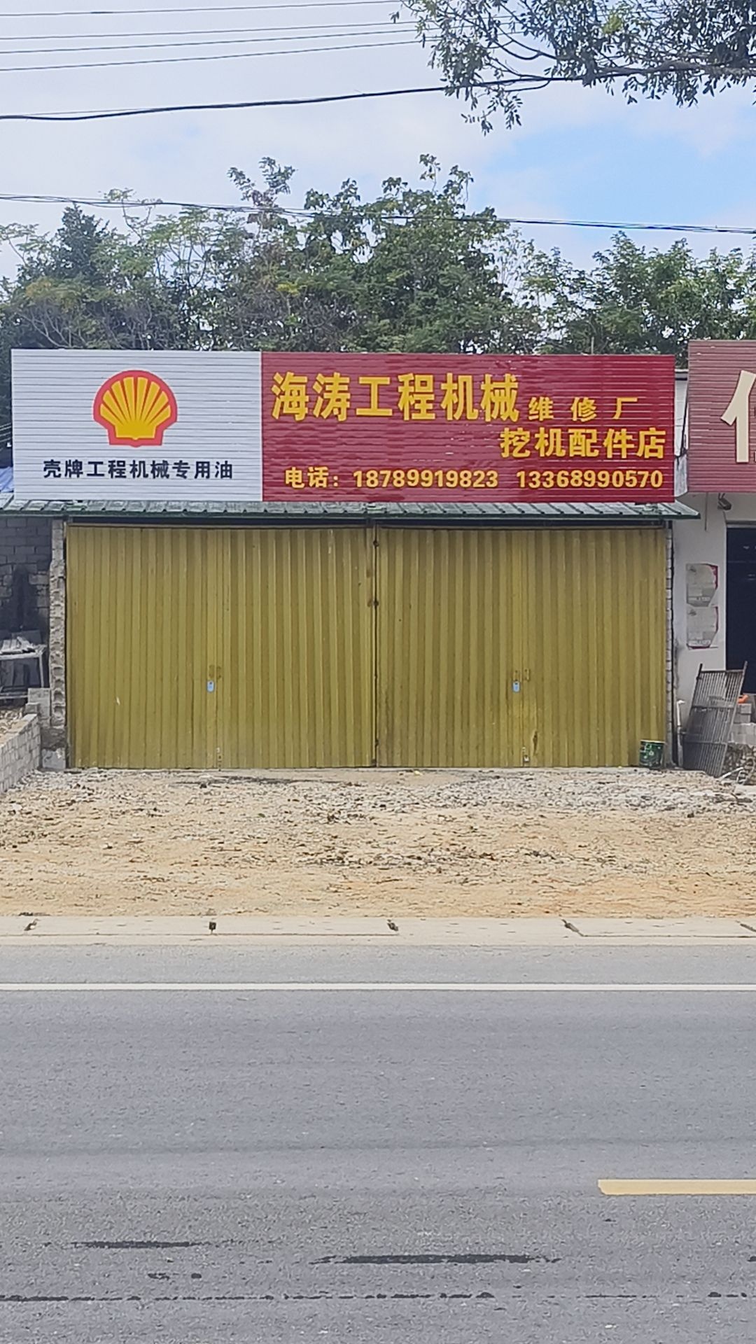 海涛工程机械挖机配件店