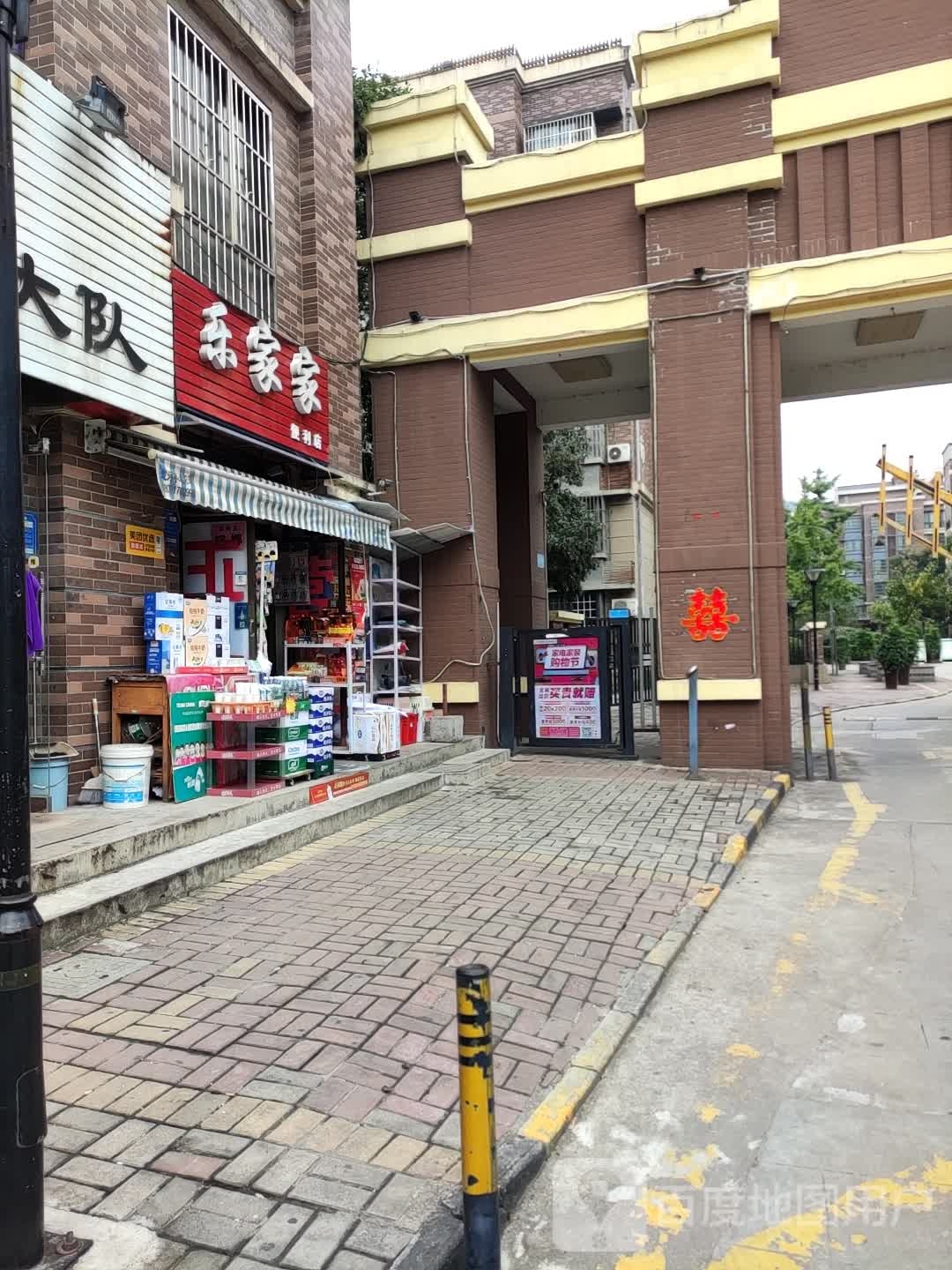 乐家家便利店
