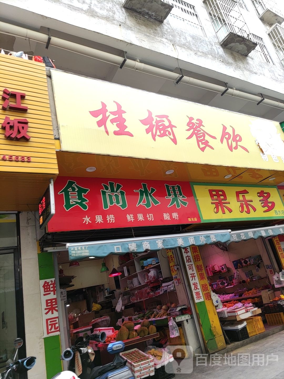 果乐多(西大店)