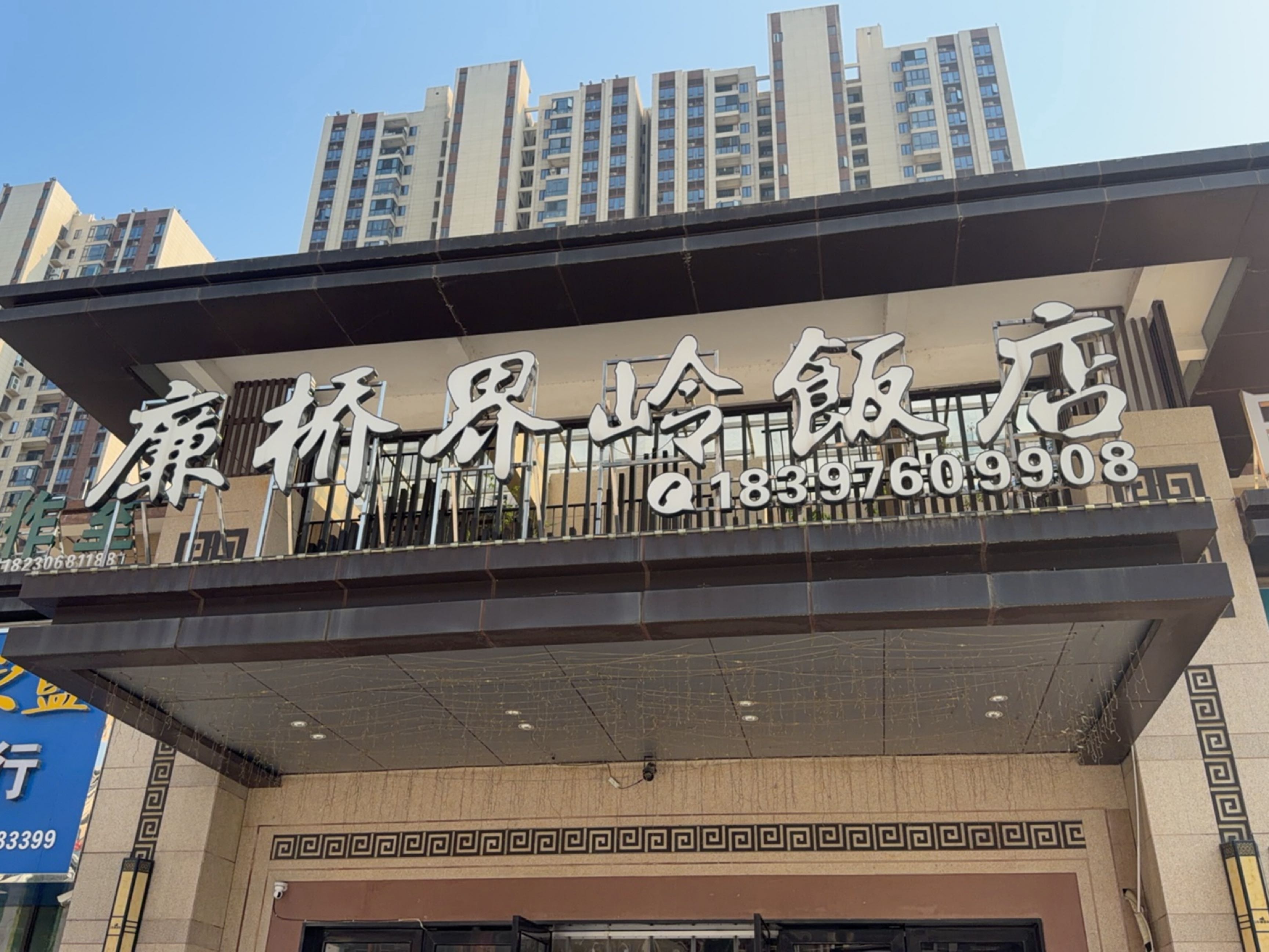 廉桥界岭饭店