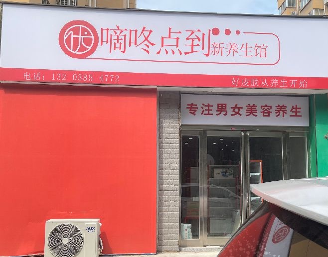 嘀咚点到美容养生店