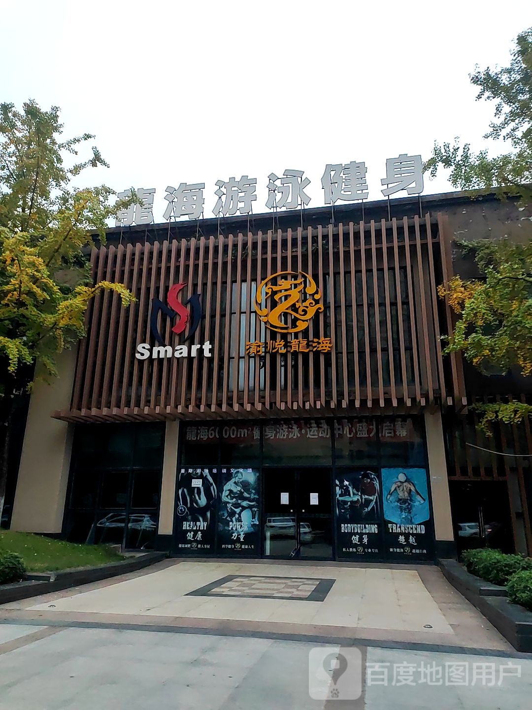 龙海健身融汇半岛精品店