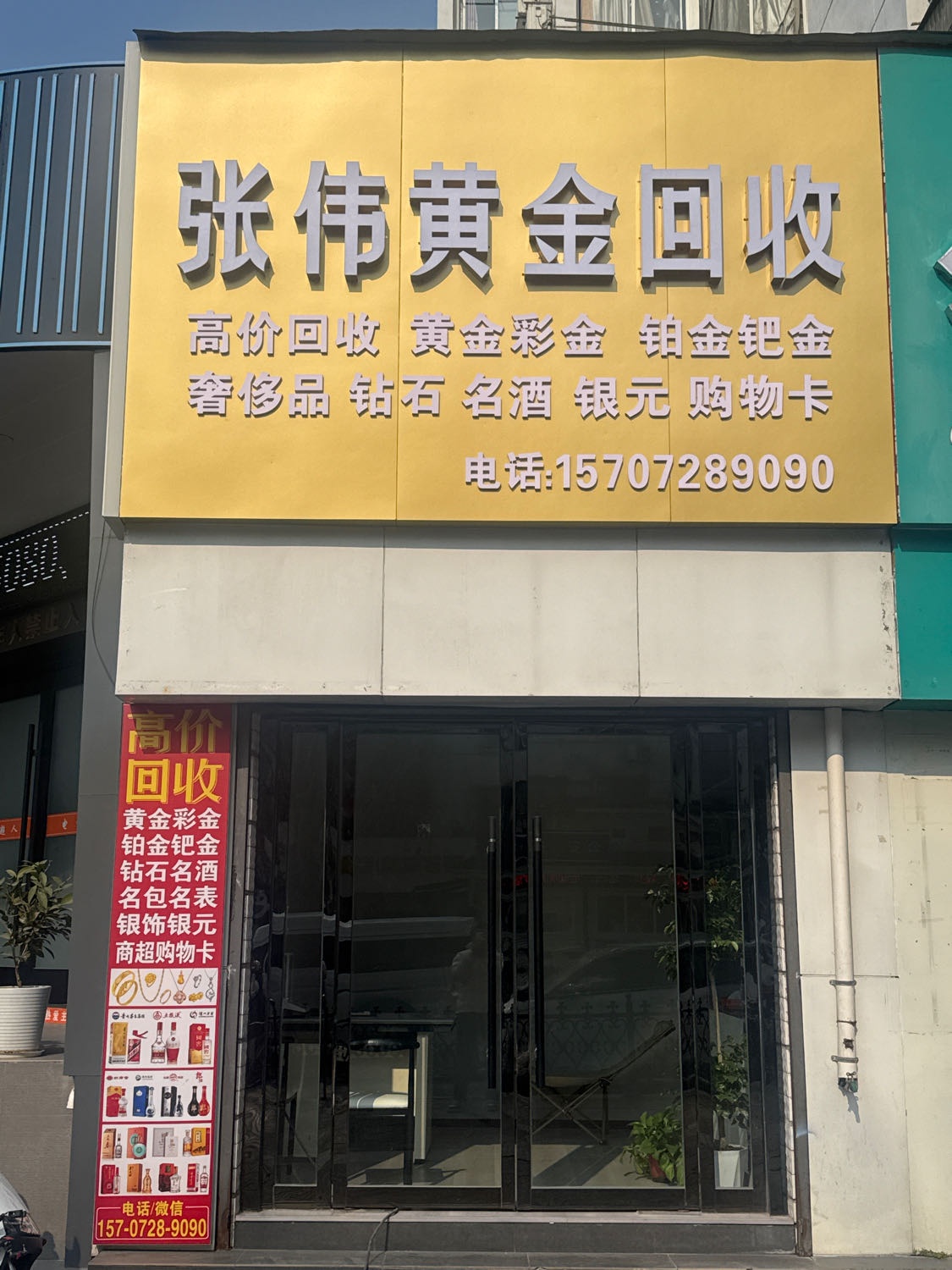 张伟黄金回收