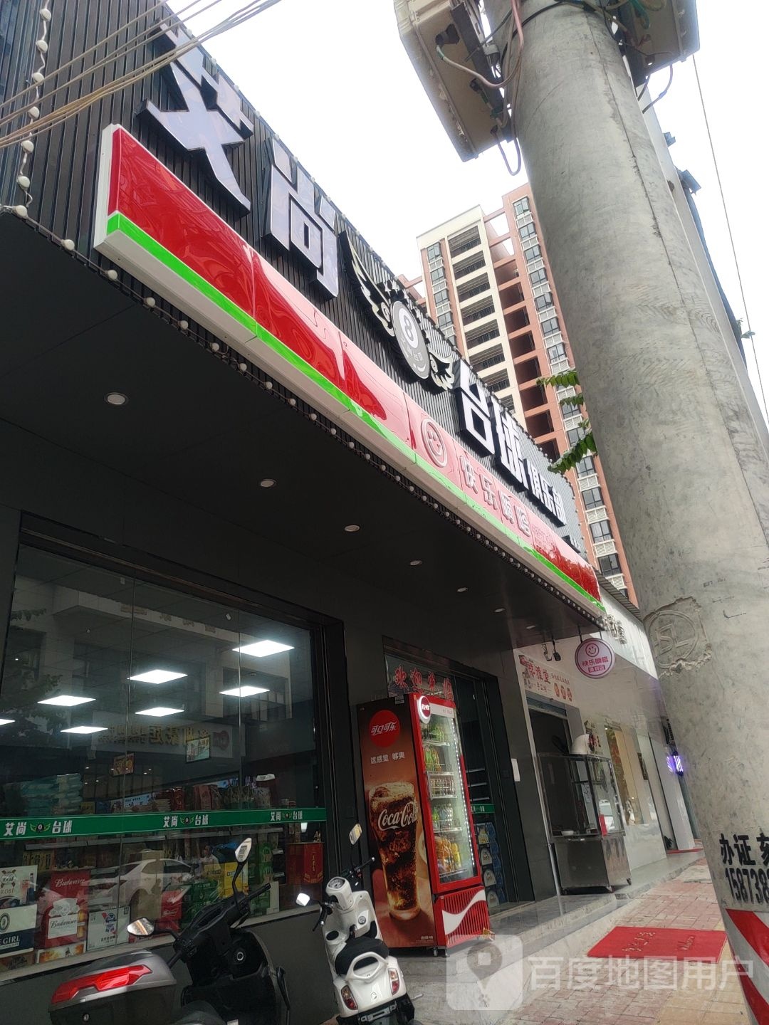 艾尚台球俱乐部(鑫湖店)
