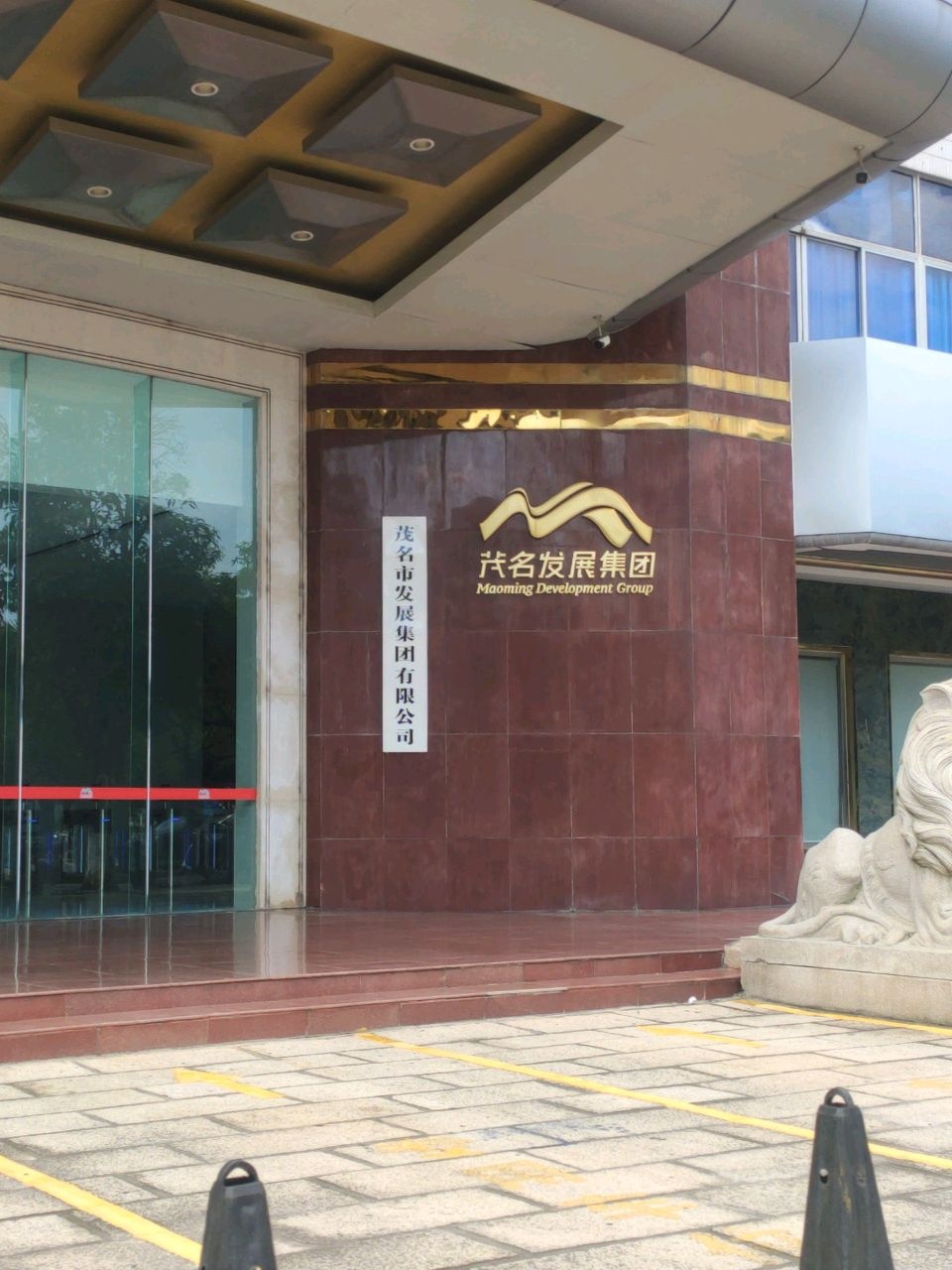 茂名市发展集团有限公司
