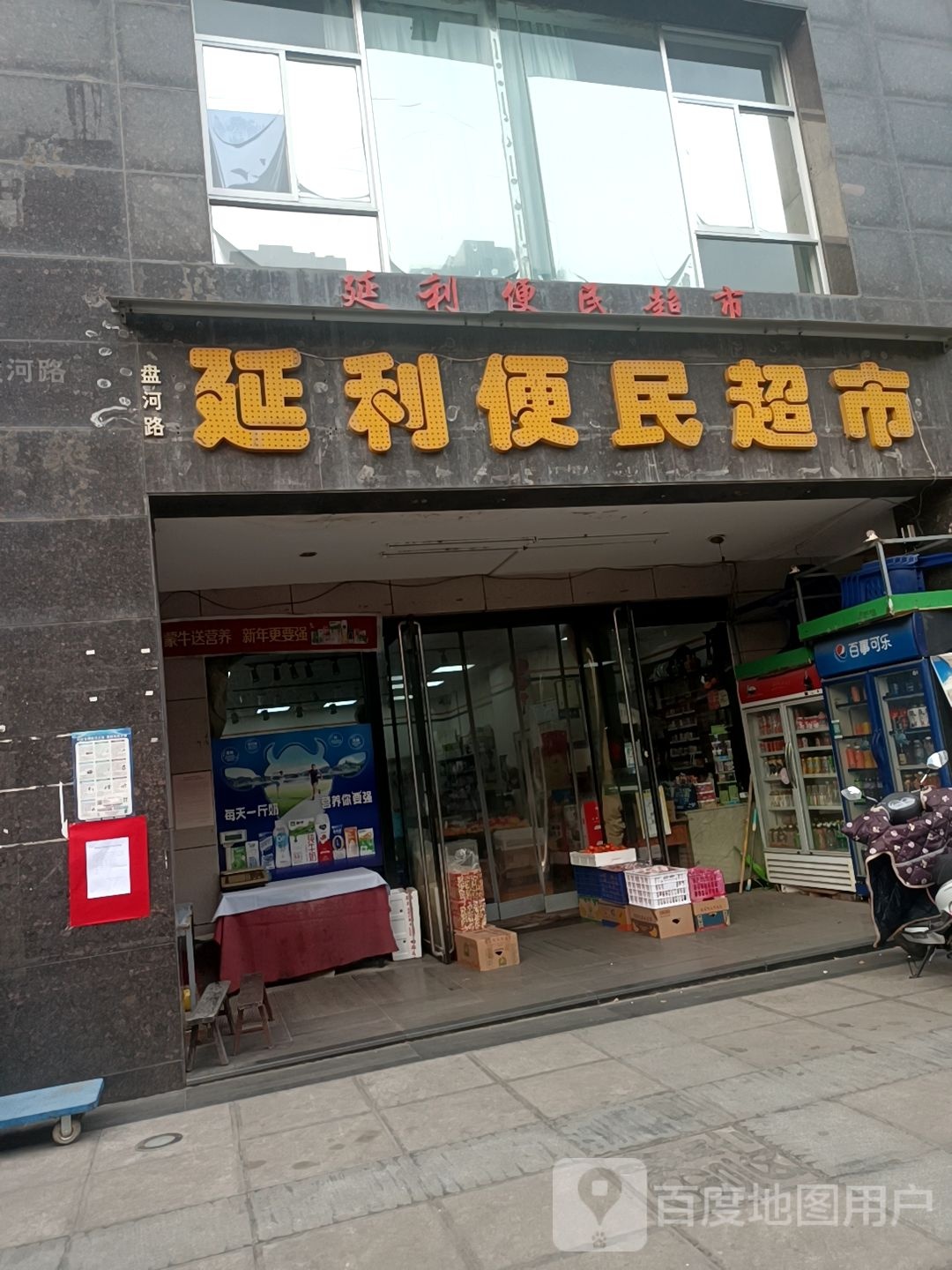 延利便民超市
