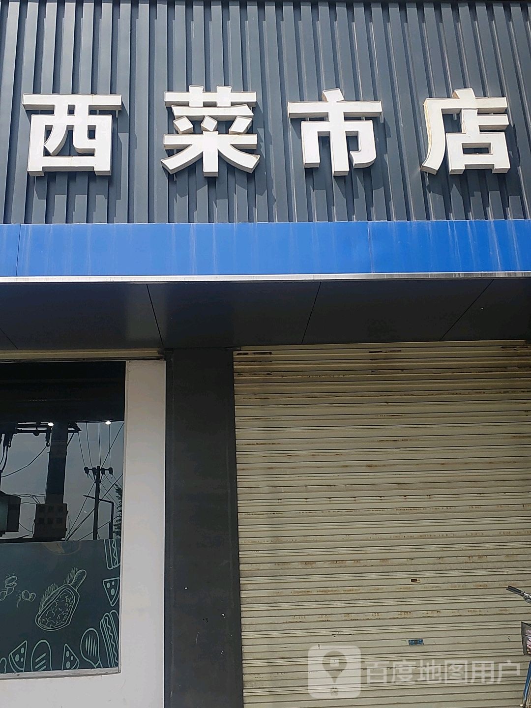 西市场店