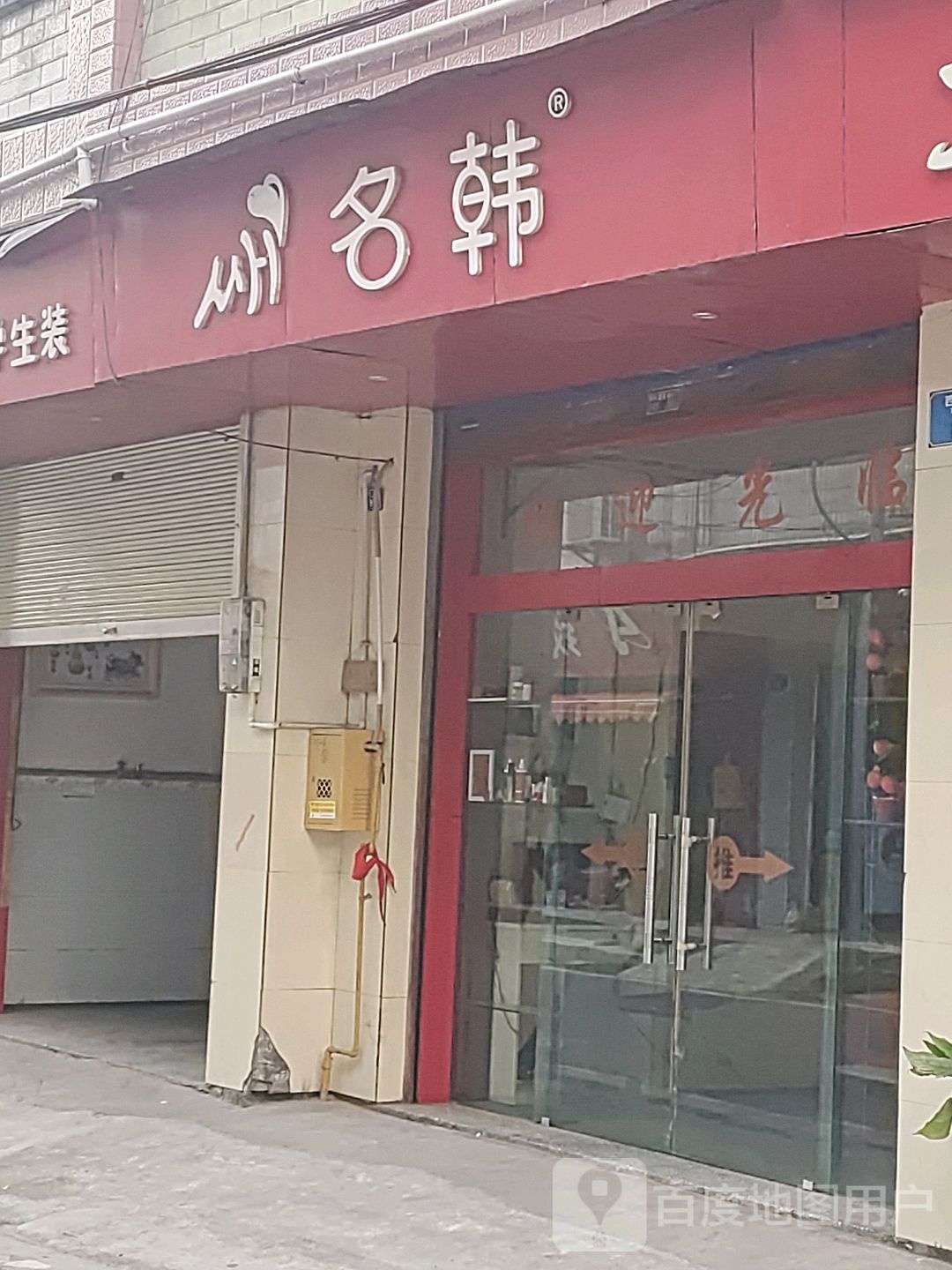 名韩(明月路店)