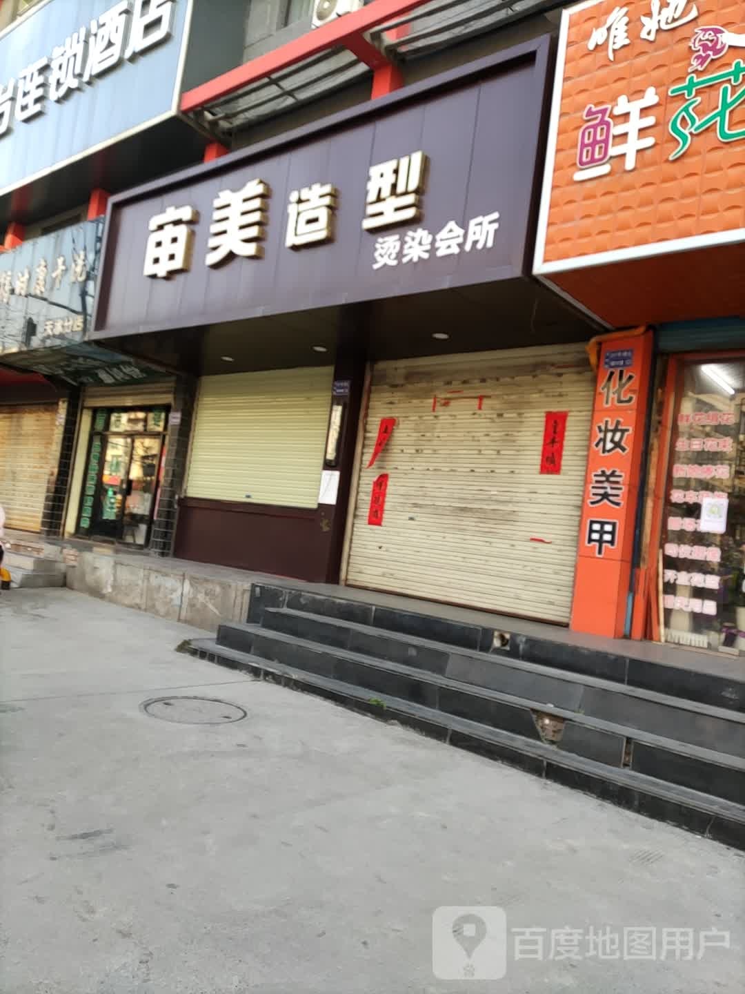 申美造型(前进路店)