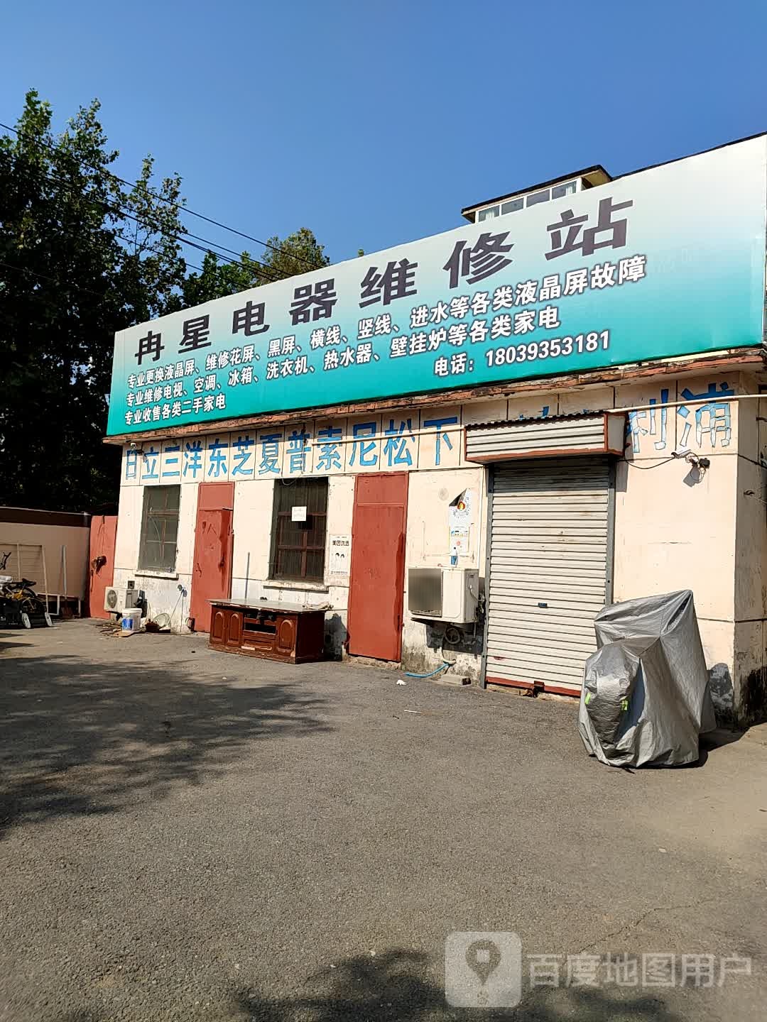 冉星电器维修站