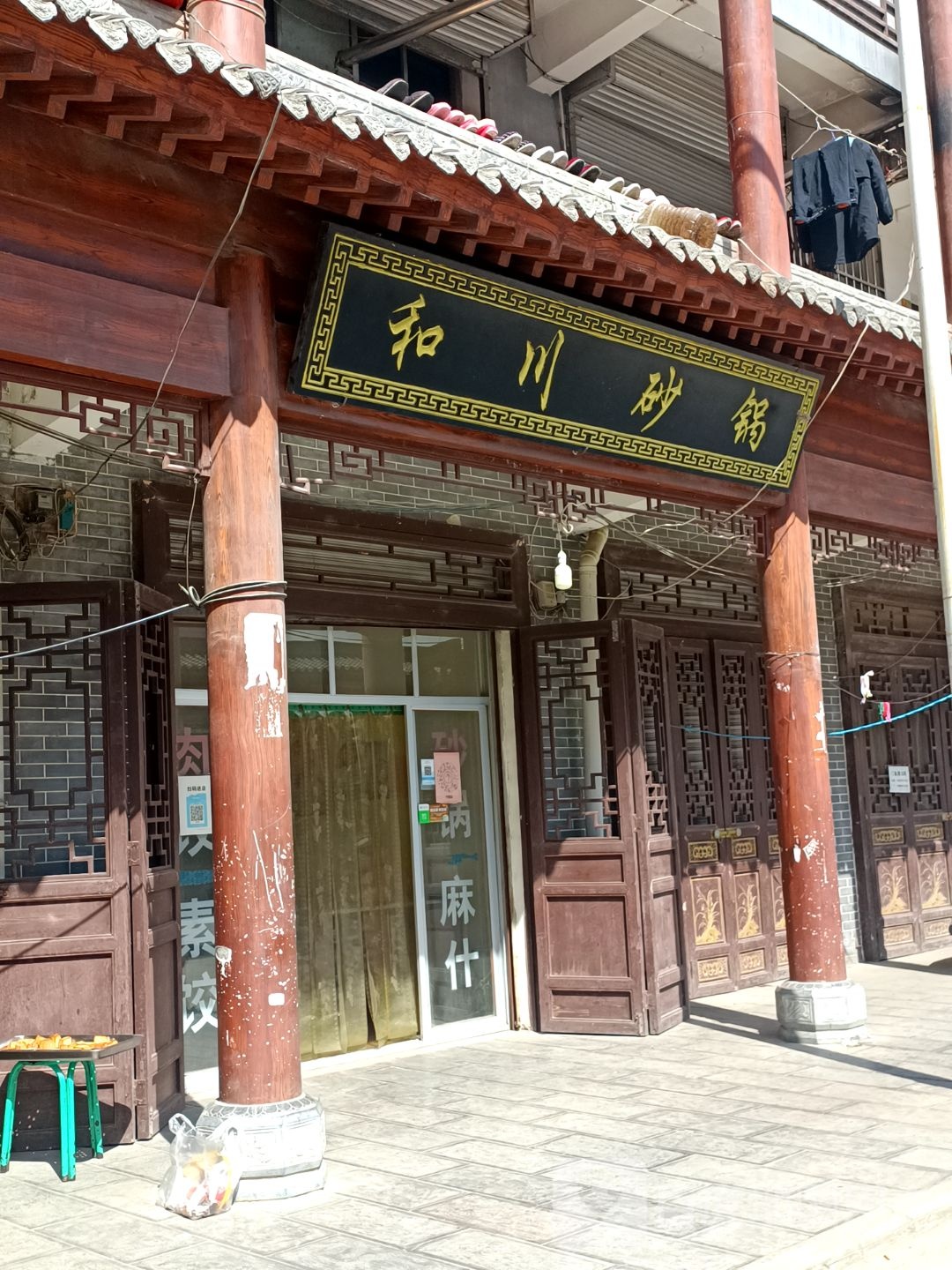 和川砂锅