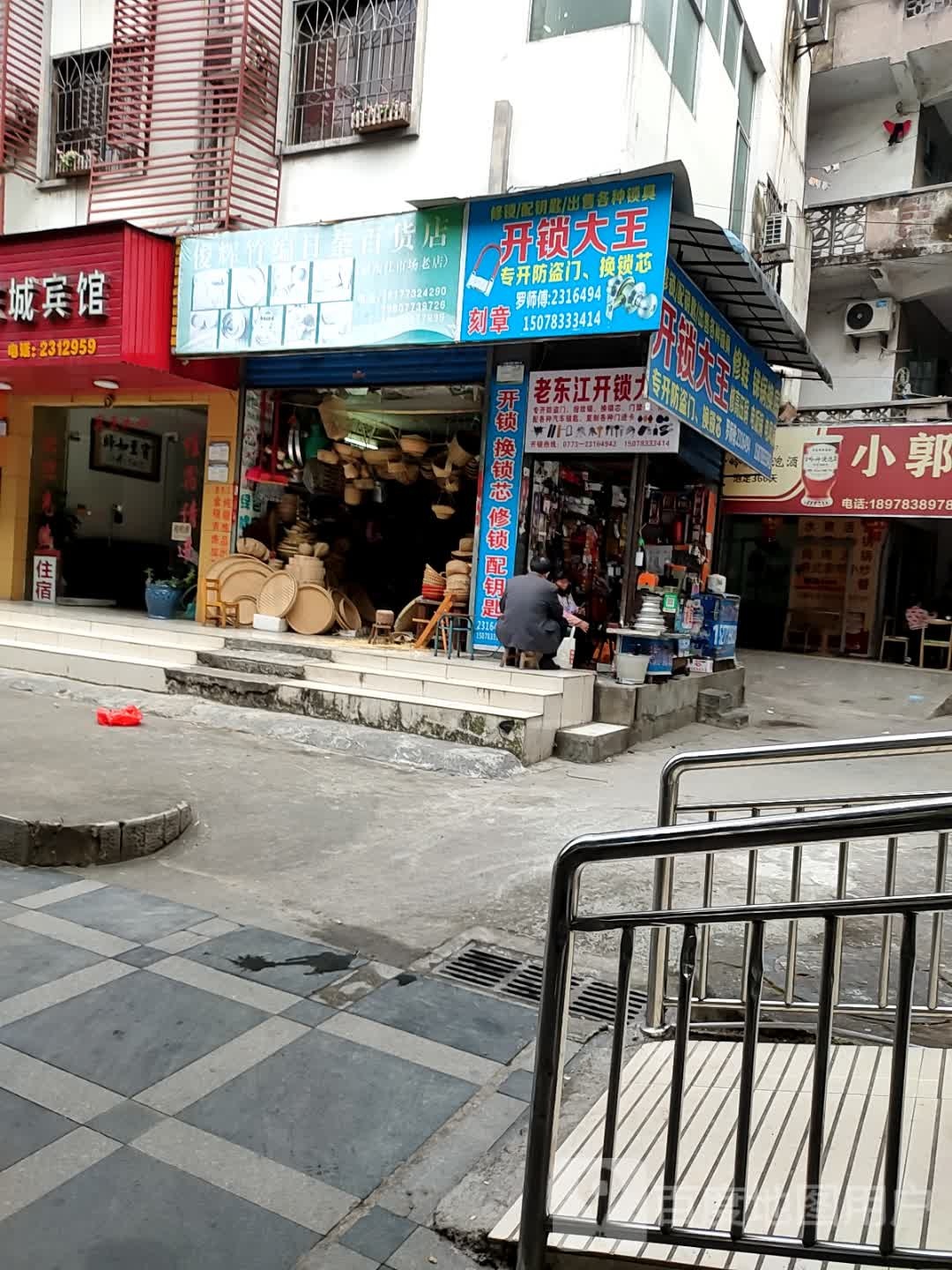 开锁大王(穿山路店)